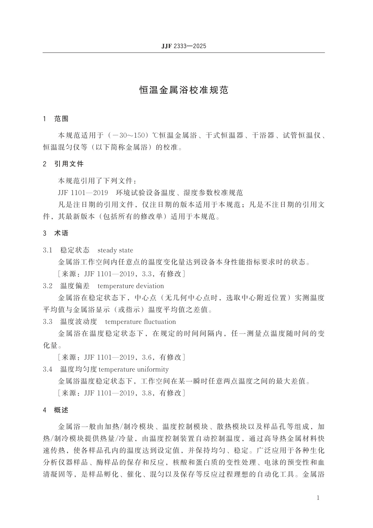 JJF 2333-2025 恒温金属浴校准规范