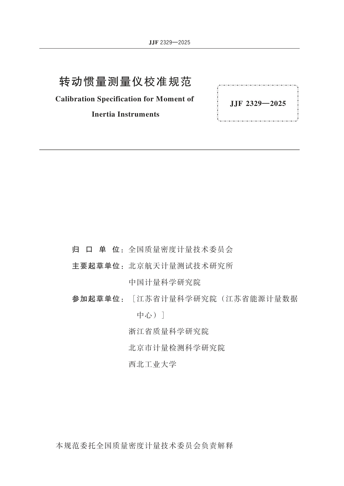 JJF 2329-2025 转动惯量测量仪校准规范