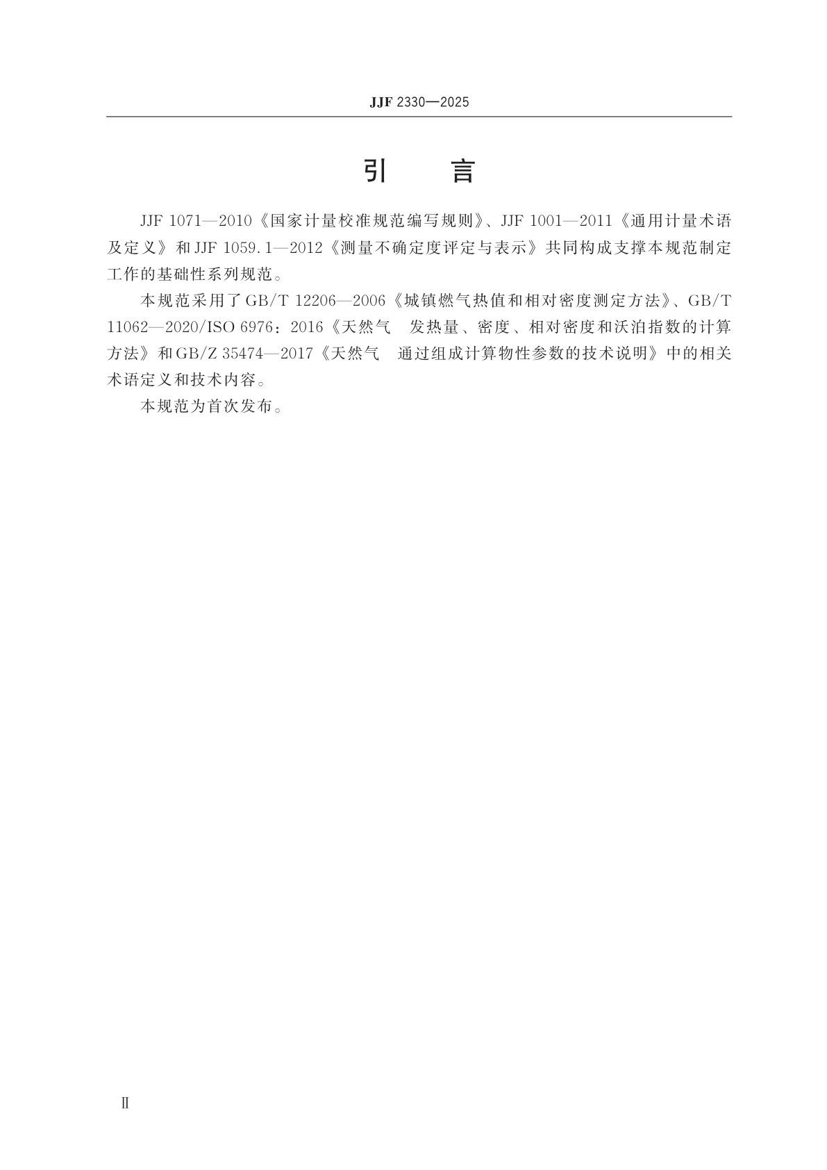 JJF 2330-2025 城镇燃气相对密度计校准规范