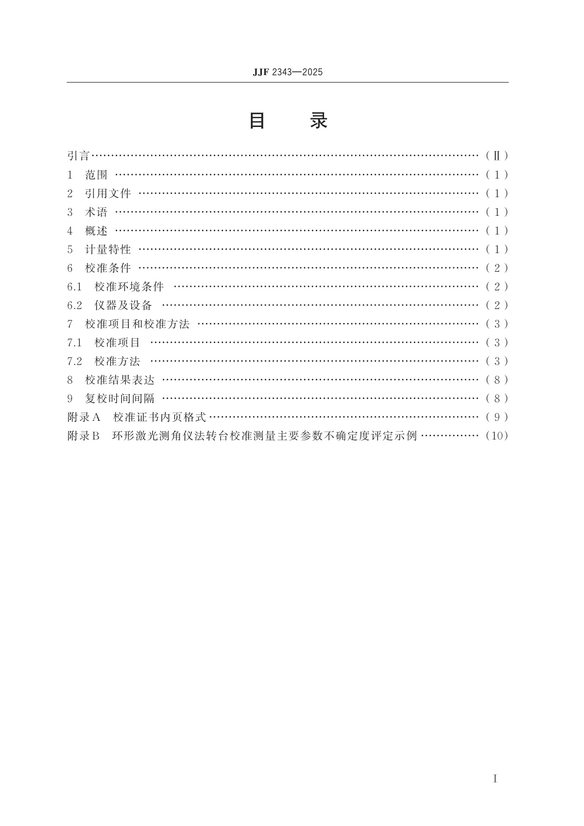 JJF 2343-2025 环形激光测角仪法转台校准规范