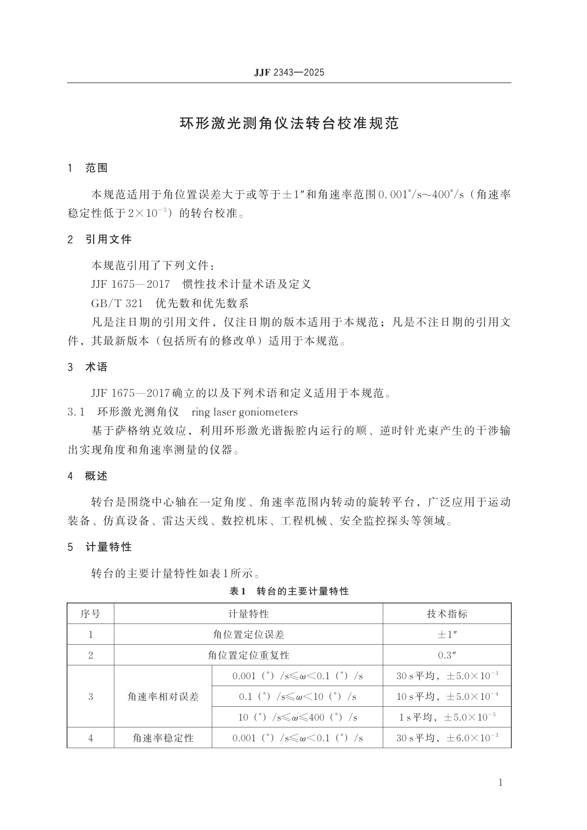 JJF 2343-2025 环形激光测角仪法转台校准规范