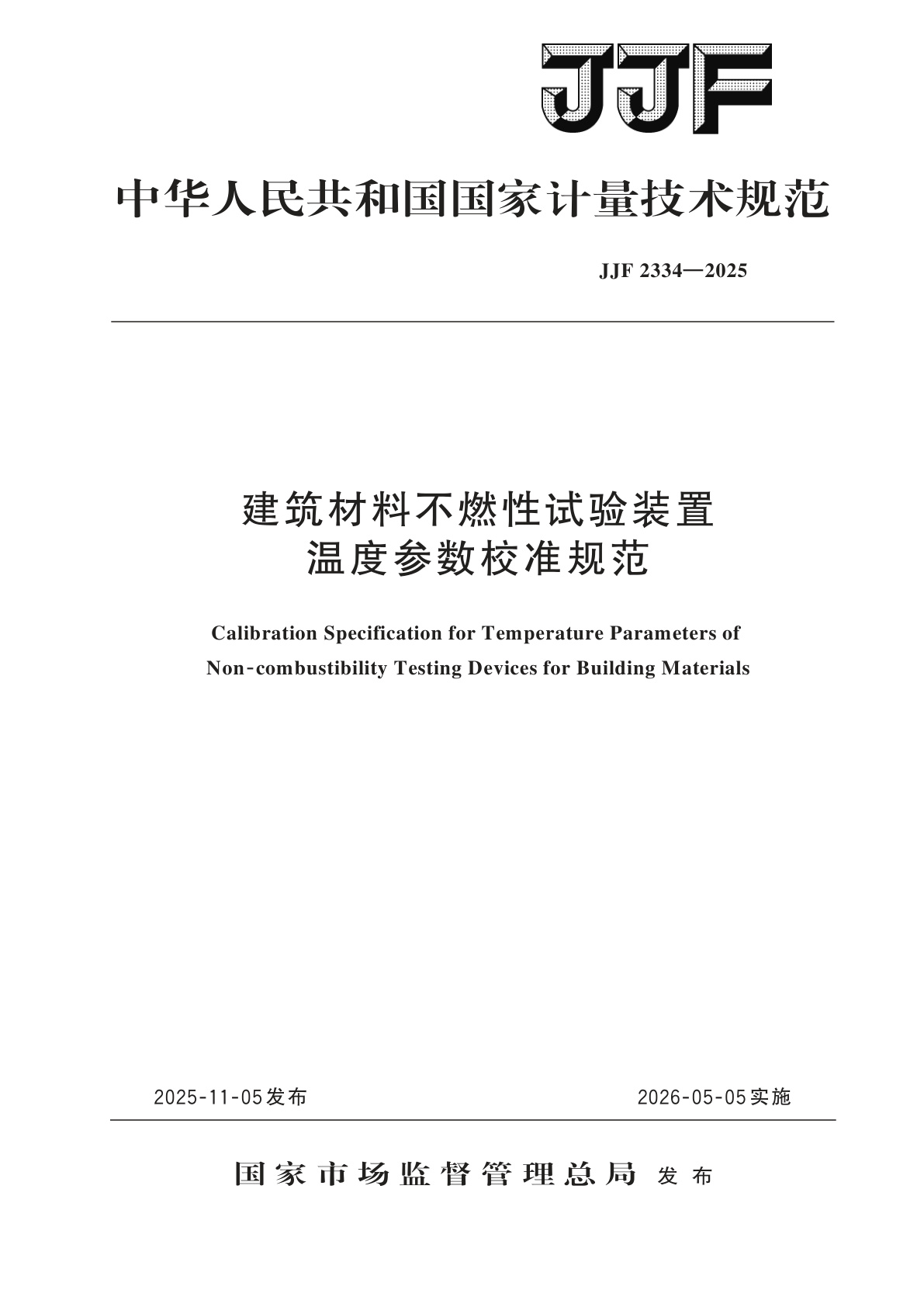 建筑材料不燃性试验装置温度参数校准规范.pdf