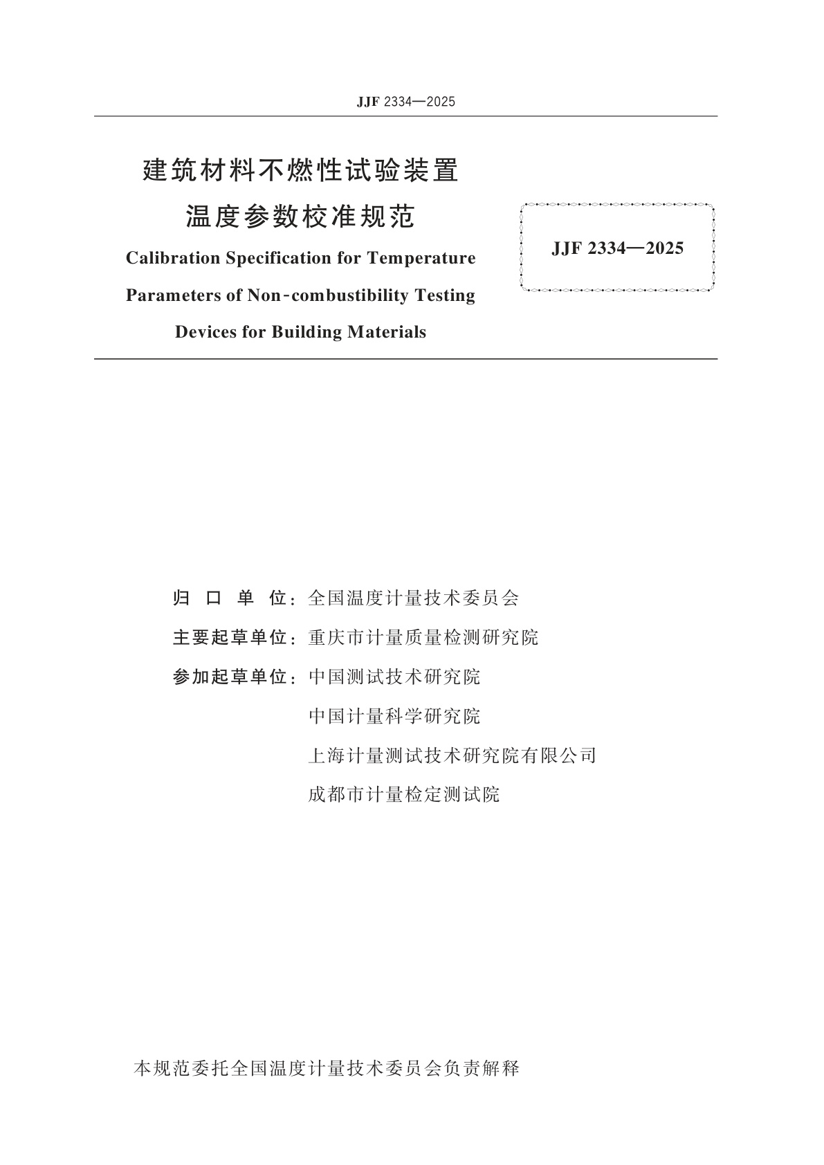 JJF 2334-2025 建筑材料不燃性试验装置温度参数校准规范