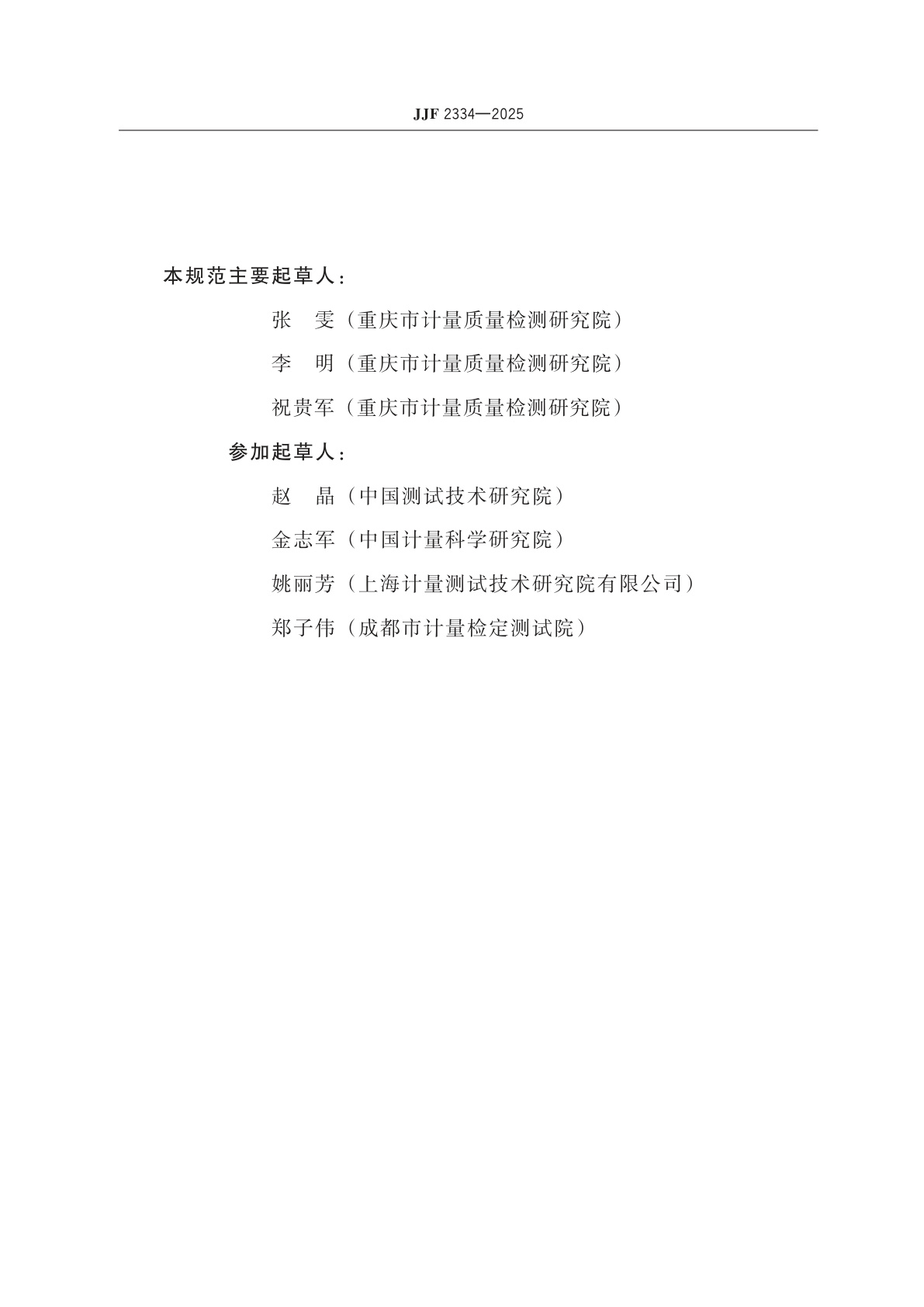 JJF 2334-2025 建筑材料不燃性试验装置温度参数校准规范