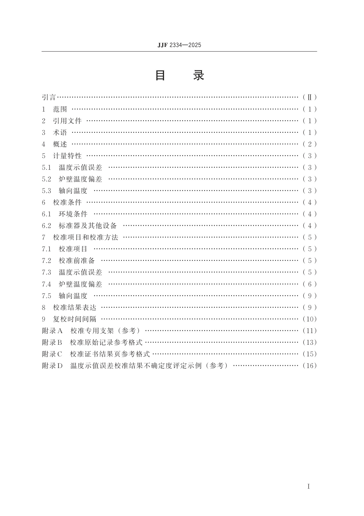JJF 2334-2025 建筑材料不燃性试验装置温度参数校准规范