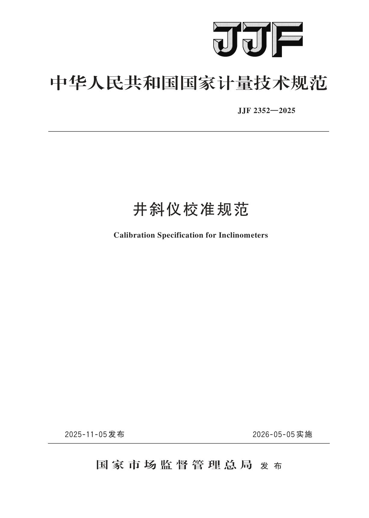 井斜仪校准规范.pdf