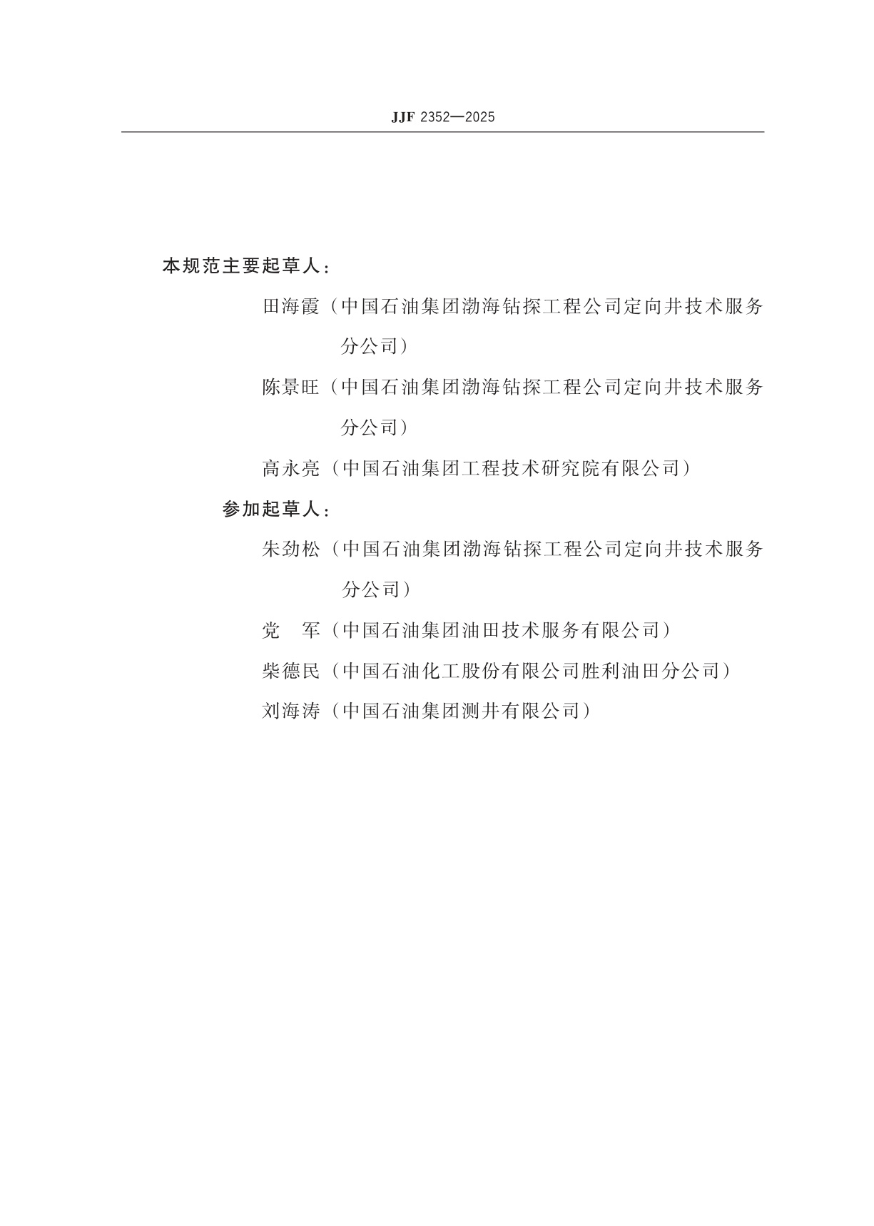 JJF 2352-2025 井斜仪校准规范