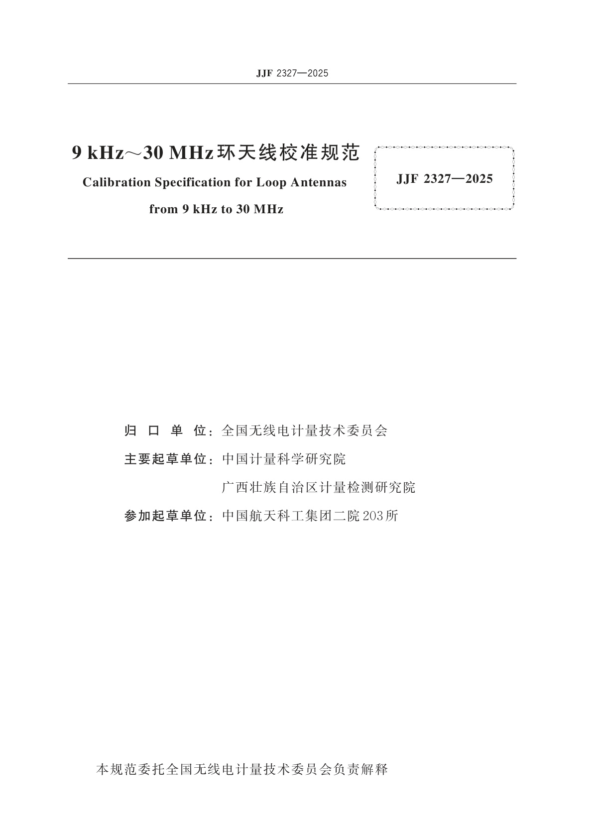 JJF 2327-2025 9 kHz~30 MHz环天线校准规范