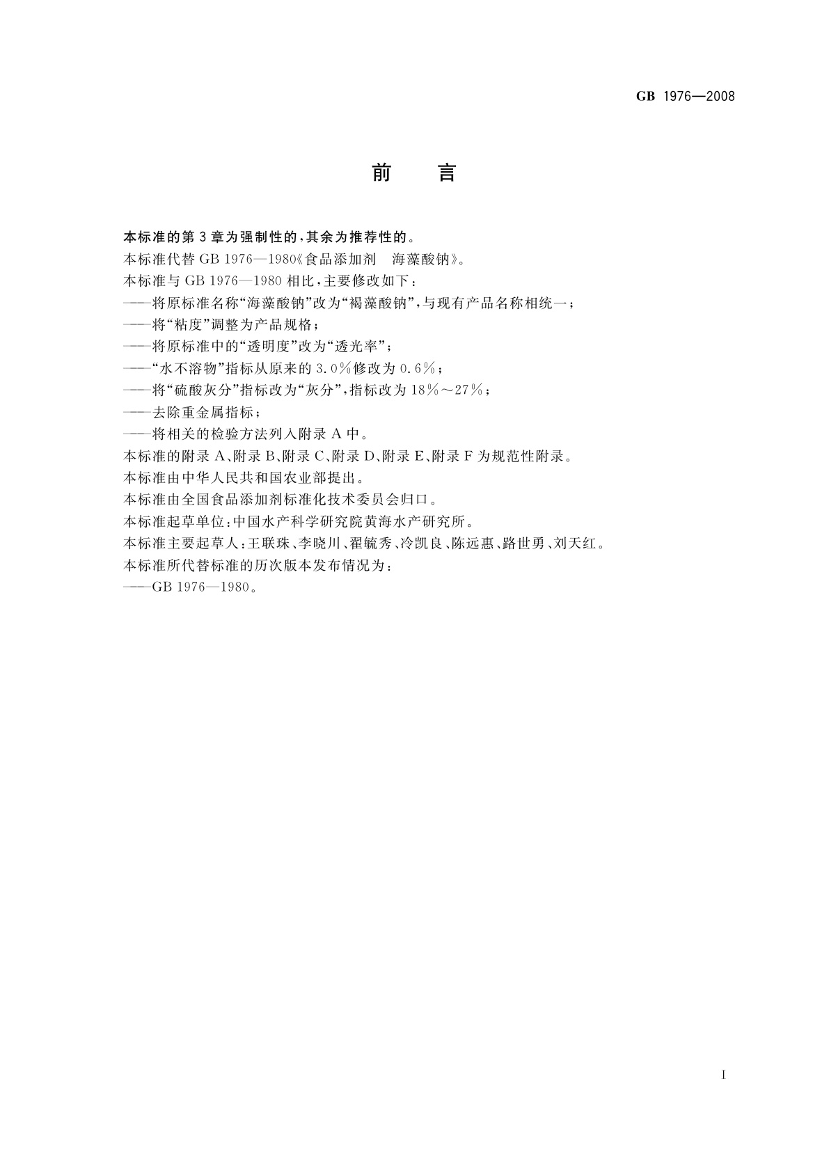 GB 1976-2008 食品添加剂　褐藻酸钠