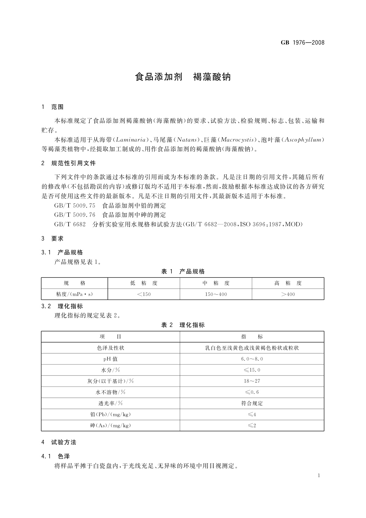 GB 1976-2008 食品添加剂　褐藻酸钠