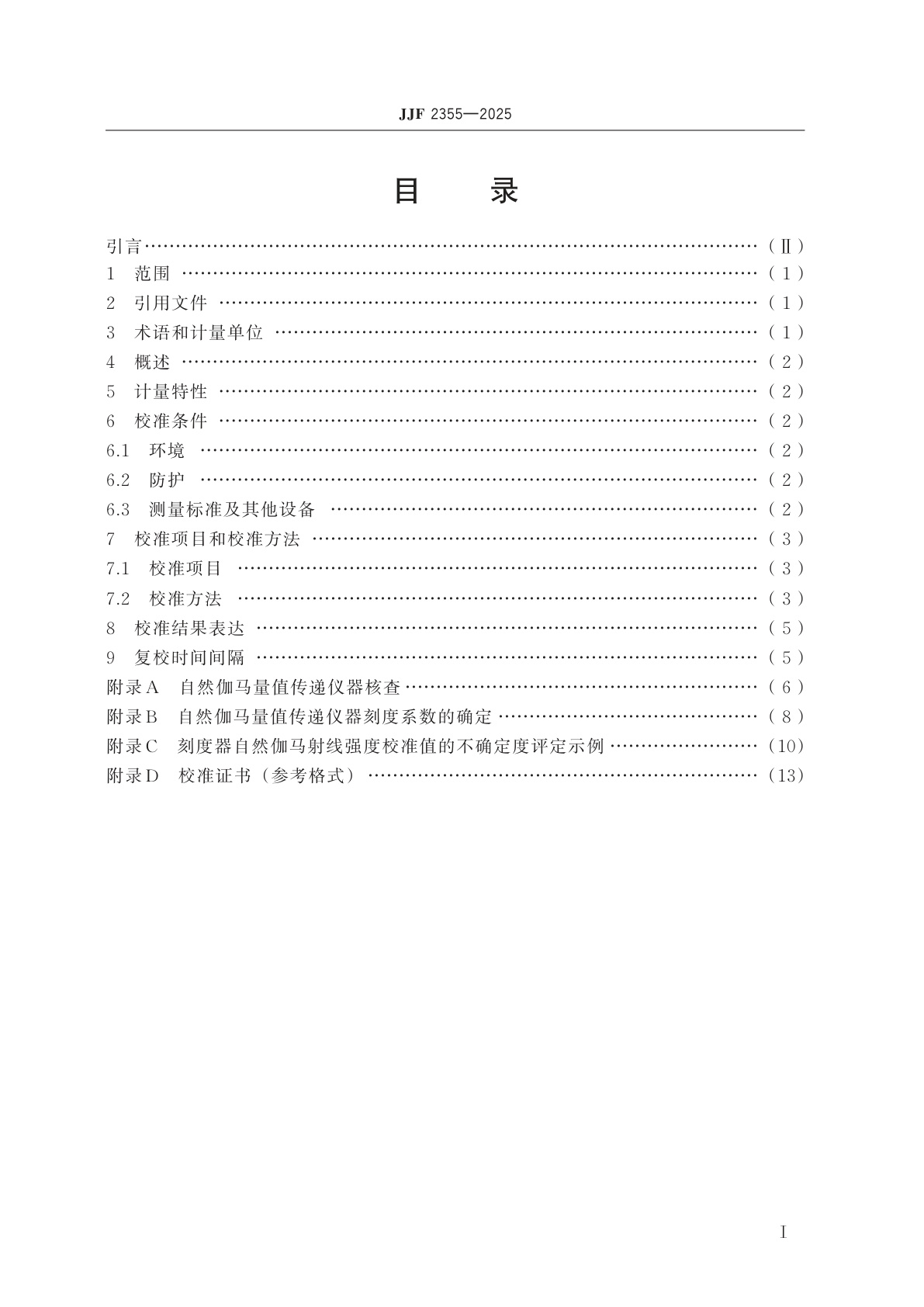 JJF 2355-2025 石油专用自然伽马刻度器校准规范