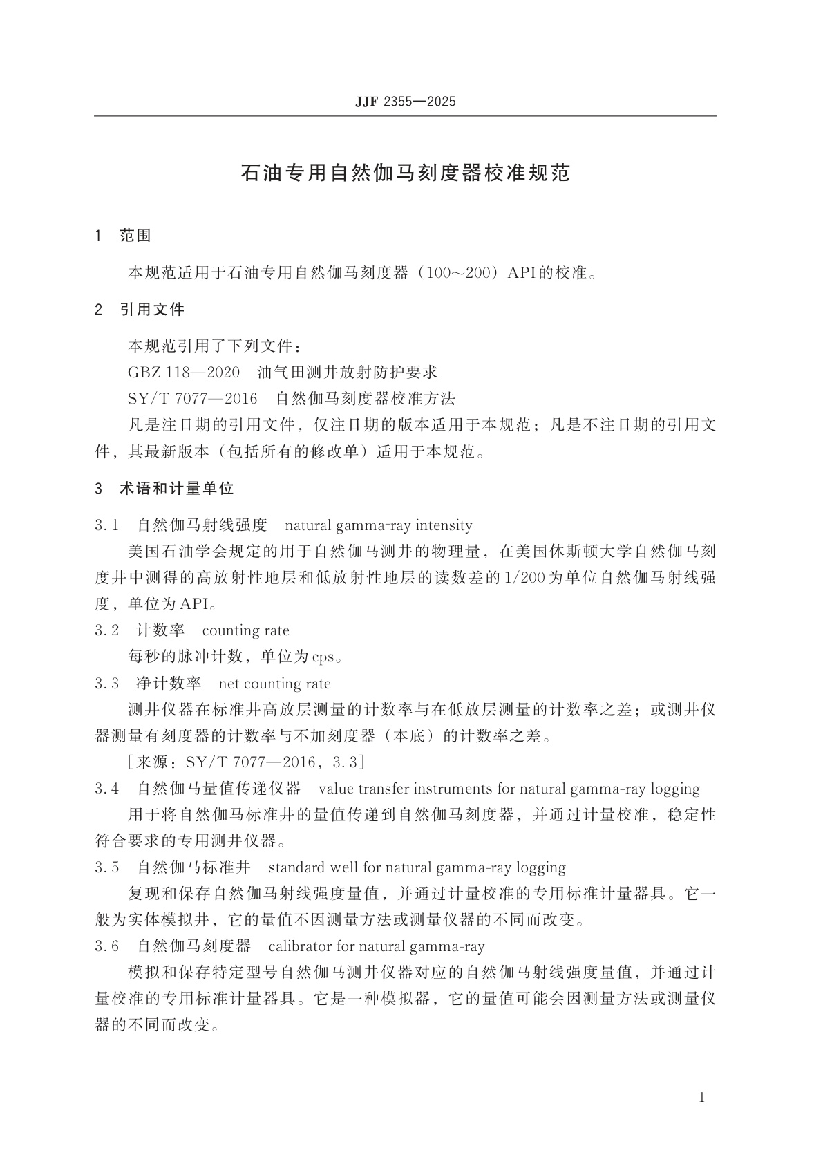 JJF 2355-2025 石油专用自然伽马刻度器校准规范