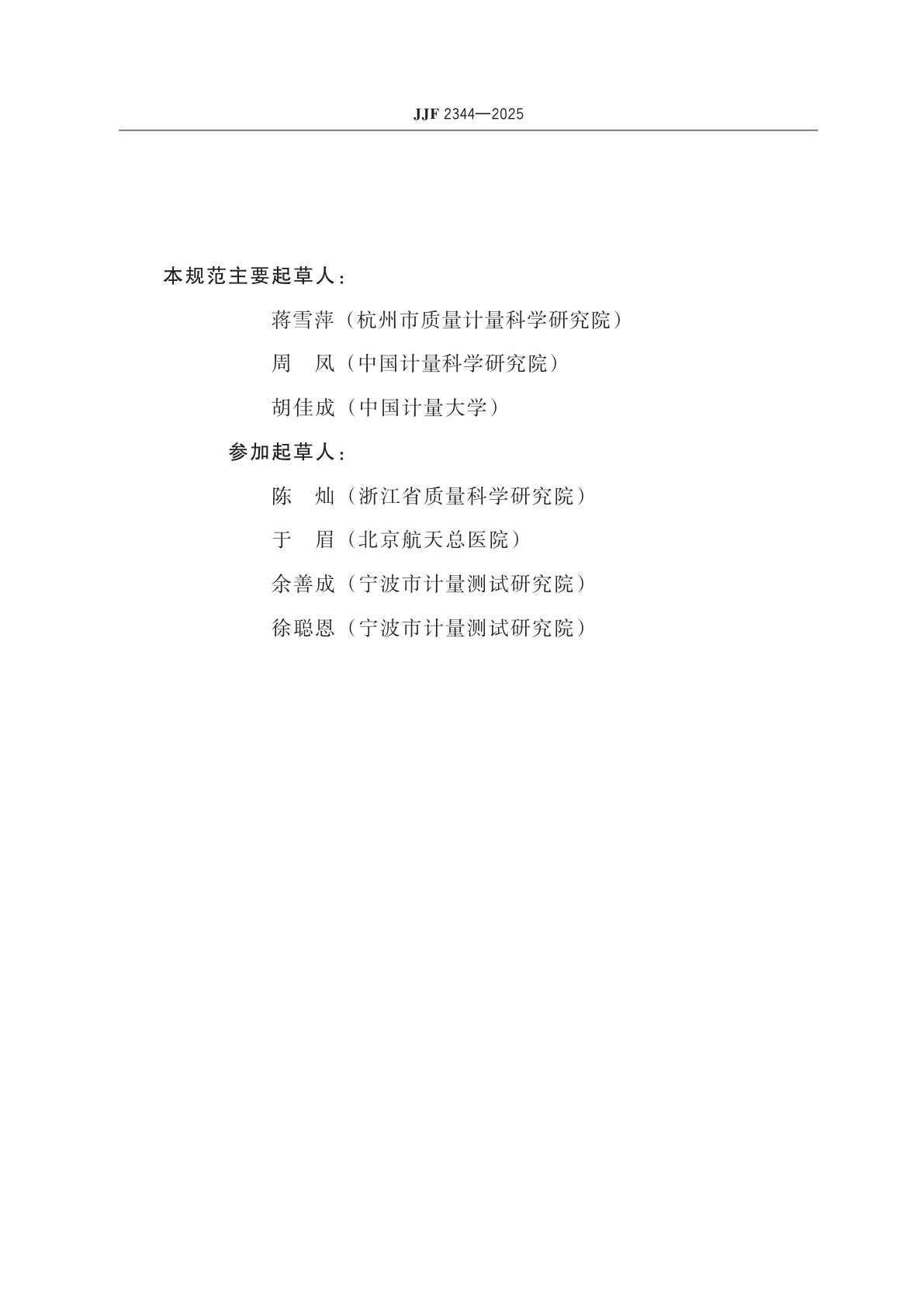 JJF 2344-2025 电针治疗仪校准规范