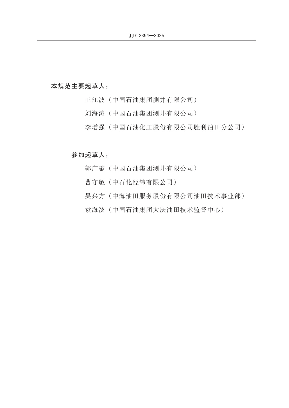 JJF 2354-2025 石油专用补偿中子刻度器校准规范