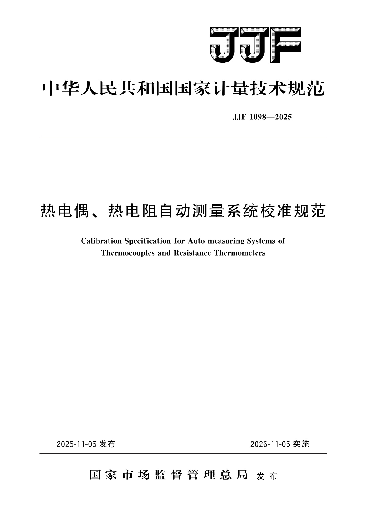 热电偶、热电阻自动测量系统校准规范.pdf