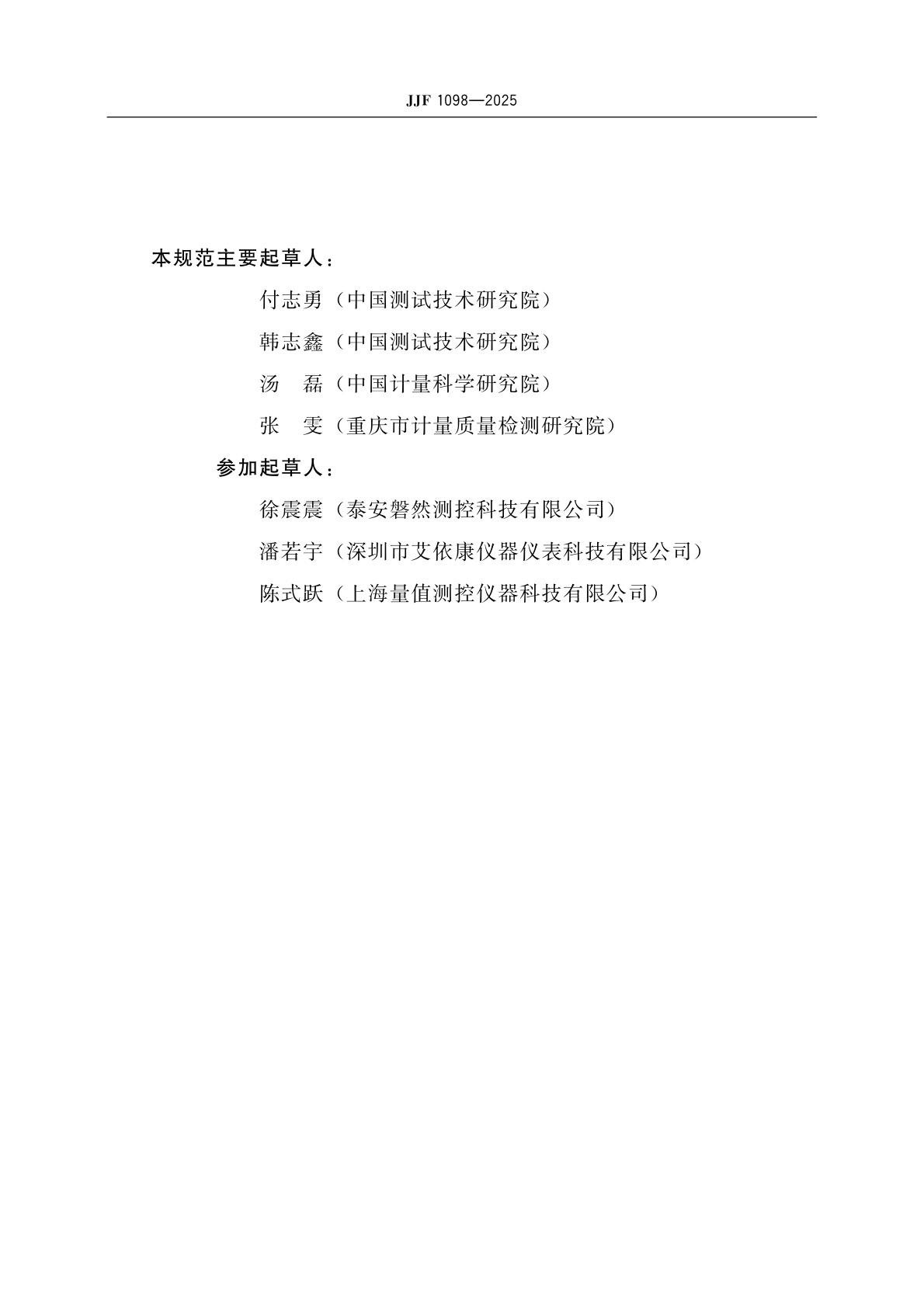 JJF 1098-2025 热电偶、热电阻自动测量系统校准规范