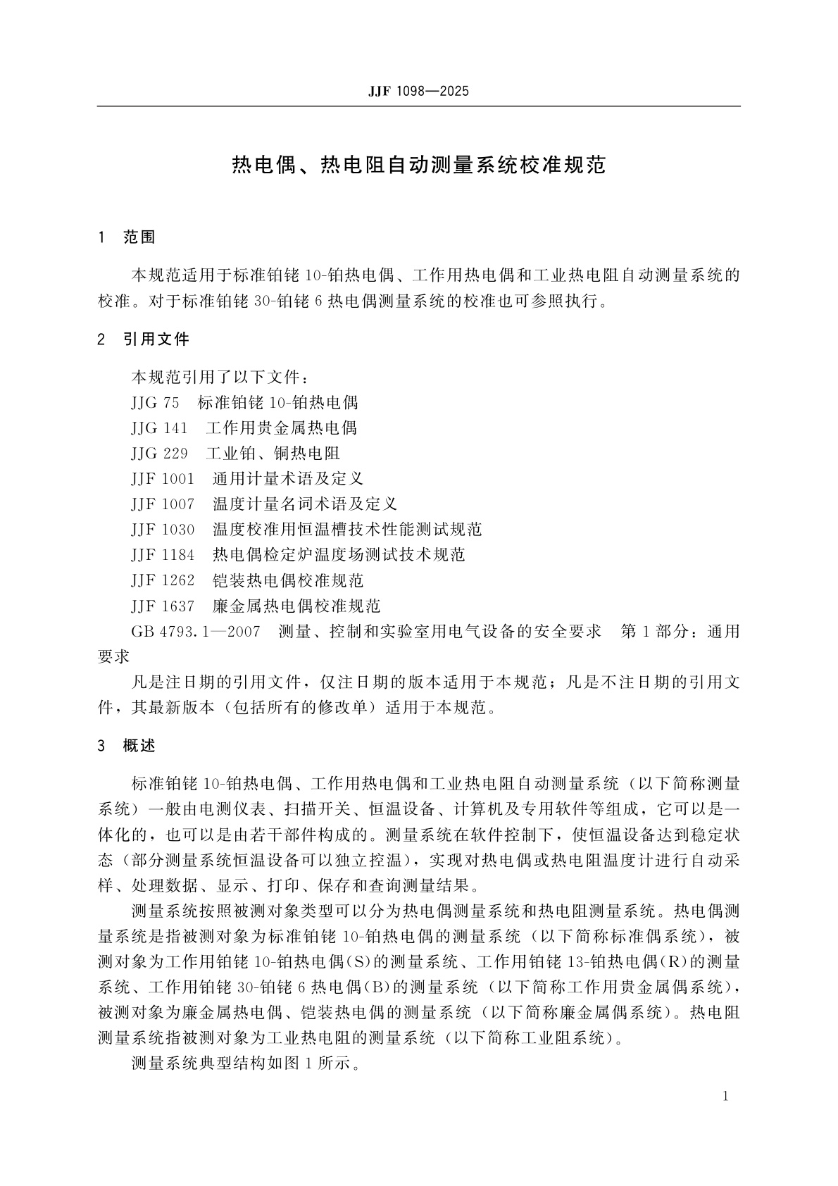 JJF 1098-2025 热电偶、热电阻自动测量系统校准规范