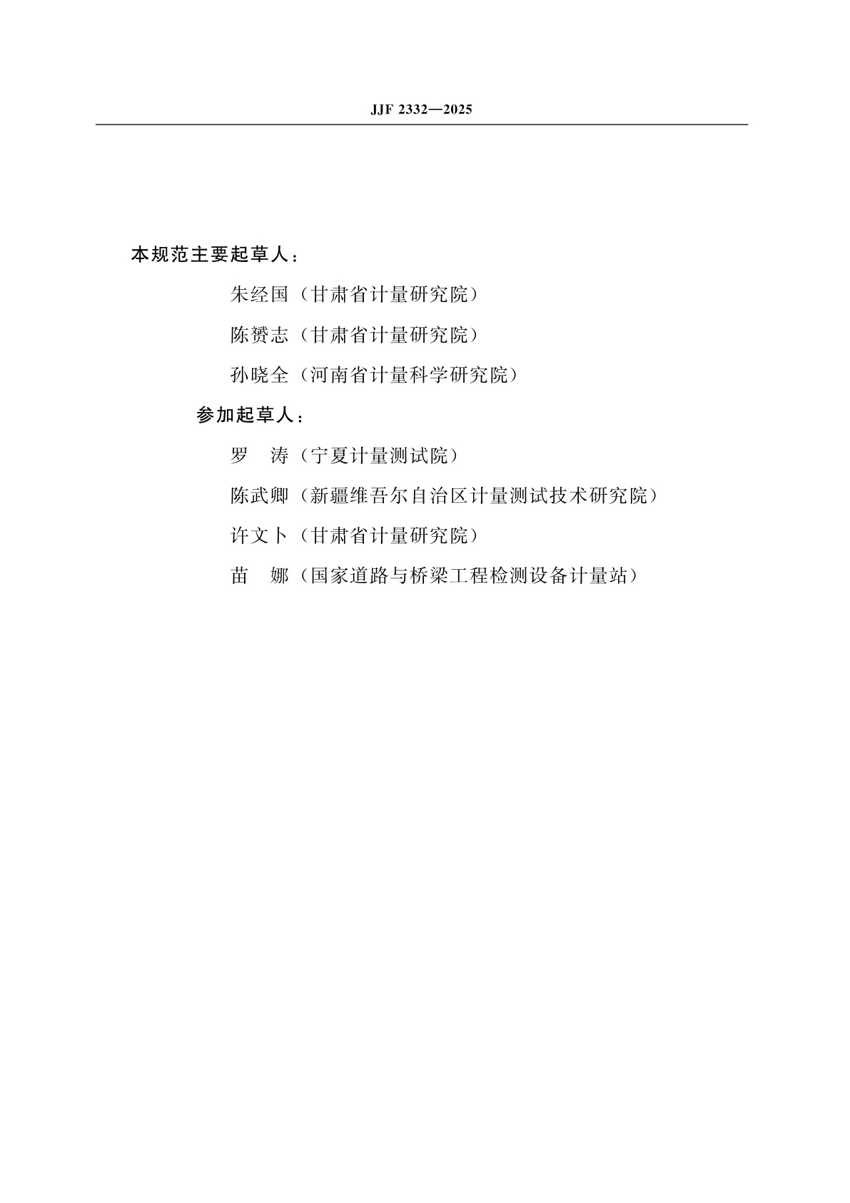 JJF 2332-2025 混凝土含气量测定仪校准规范