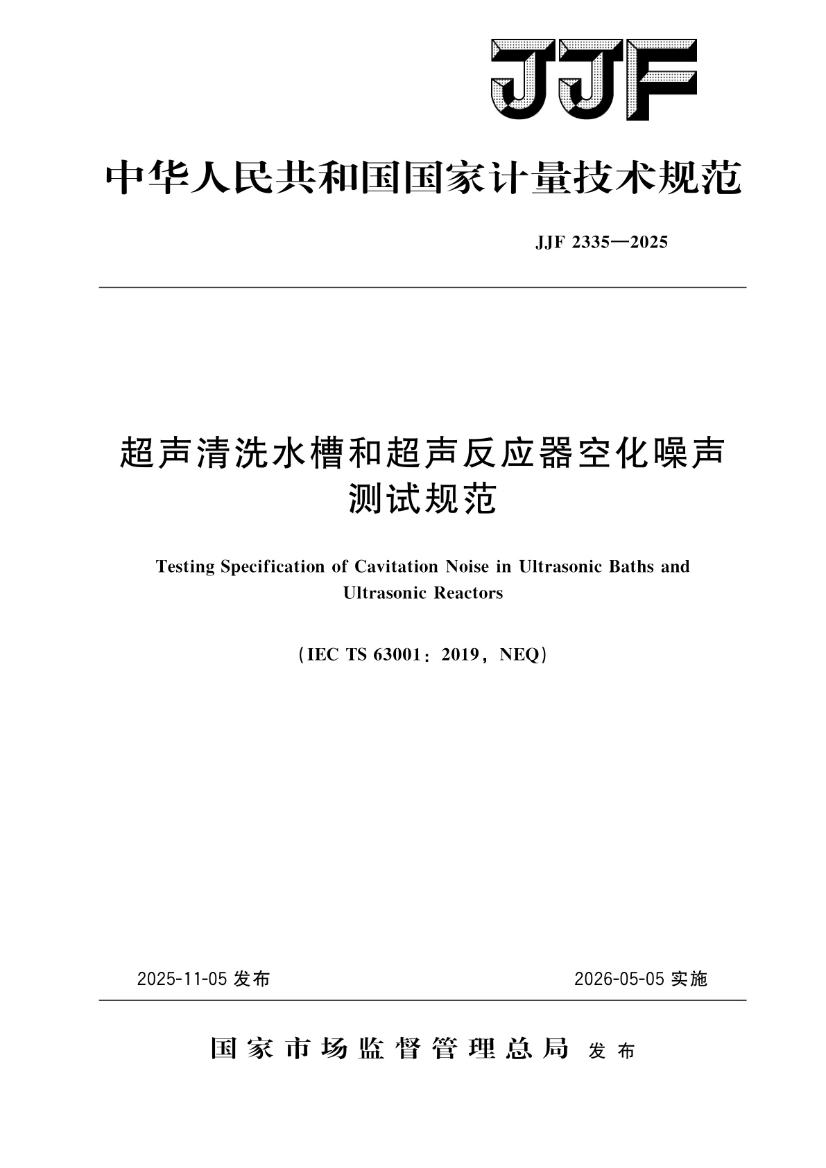 超声清洗水槽和超声反应器空化噪声测试规范.pdf