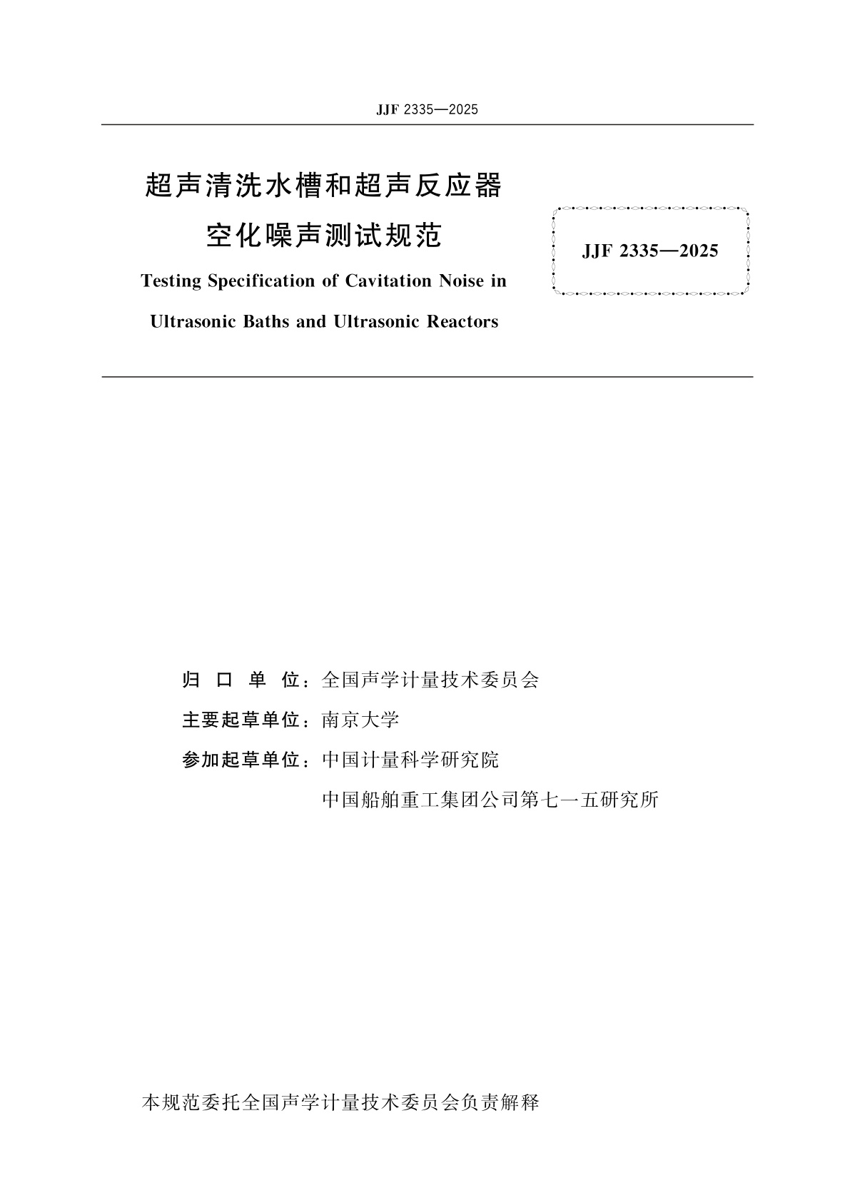 JJF 2335-2025 超声清洗水槽和超声反应器空化噪声测试规范