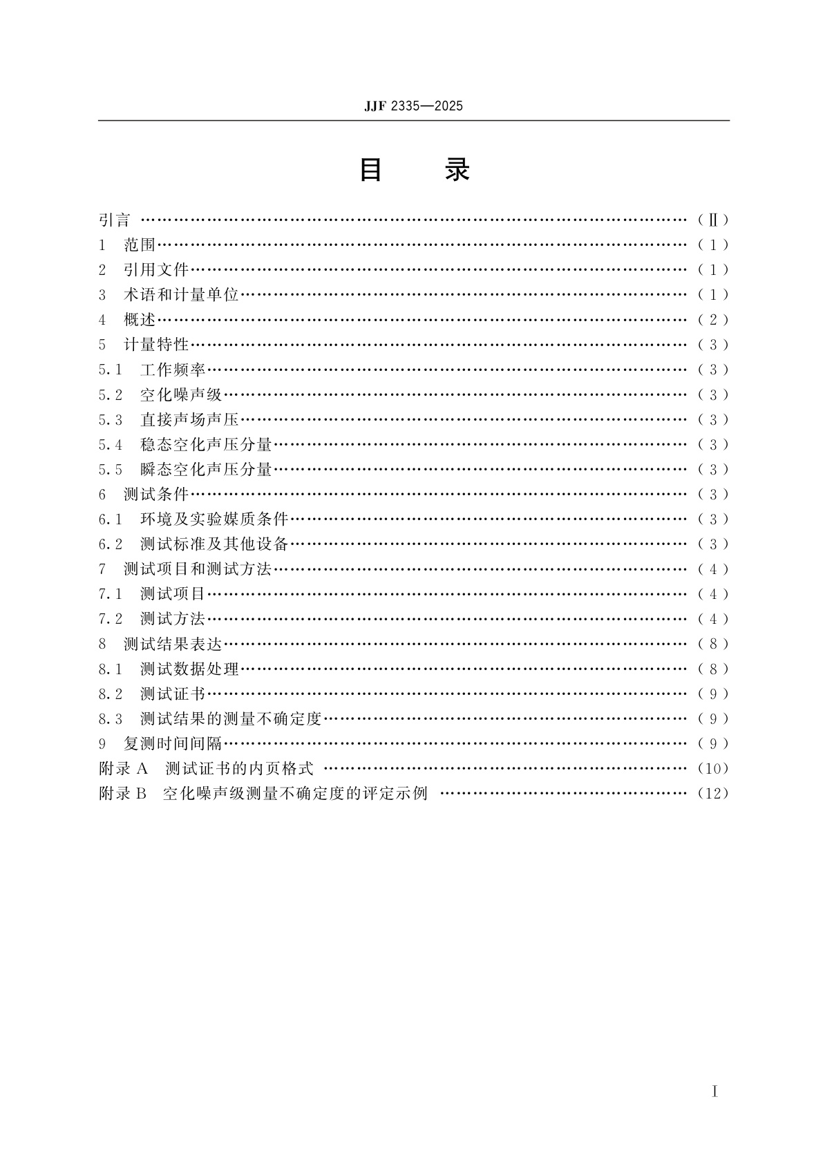 JJF 2335-2025 超声清洗水槽和超声反应器空化噪声测试规范