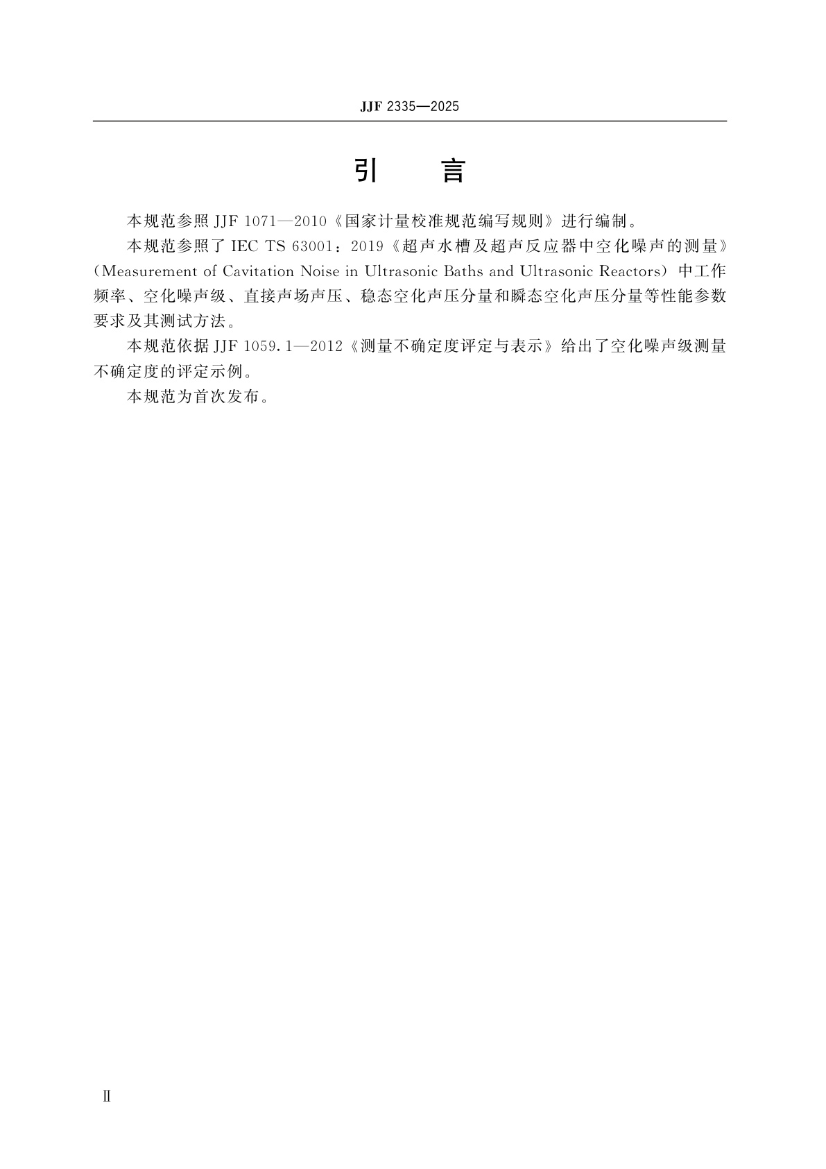 JJF 2335-2025 超声清洗水槽和超声反应器空化噪声测试规范