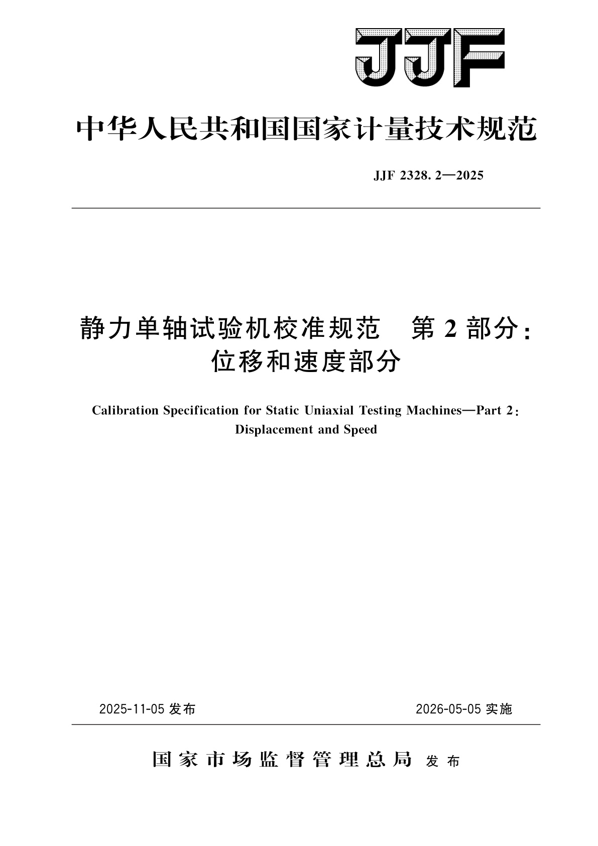 静力单轴试验机校准规范　第2部分：位移和速度部分.pdf