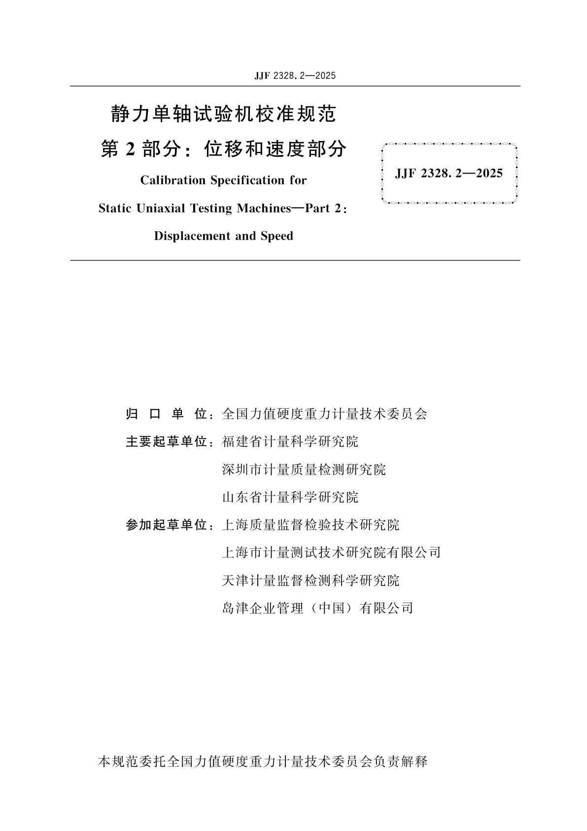 JJF 2328.2-2025 静力单轴试验机校准规范　第2部分：位移和速度部分