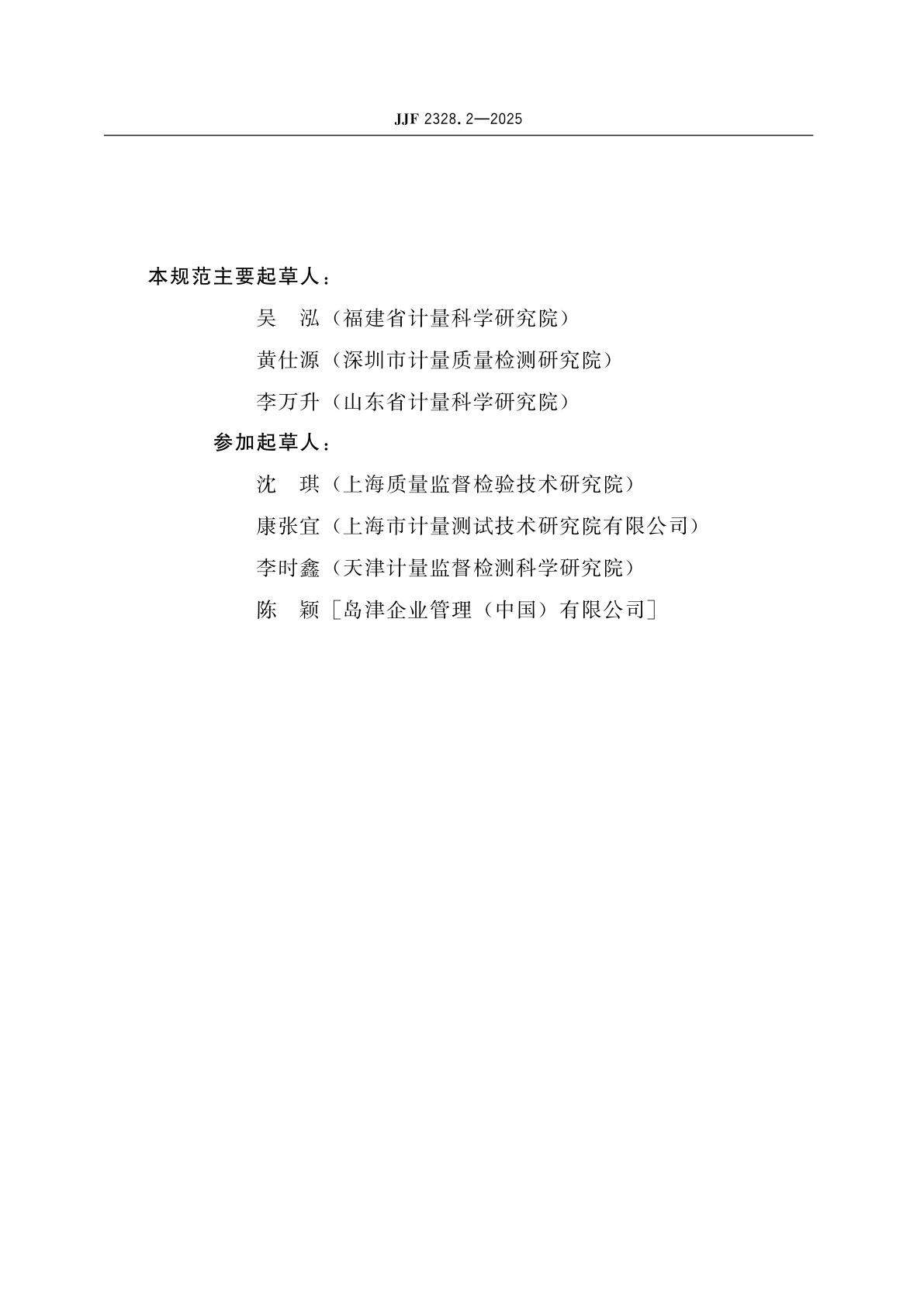 JJF 2328.2-2025 静力单轴试验机校准规范　第2部分：位移和速度部分