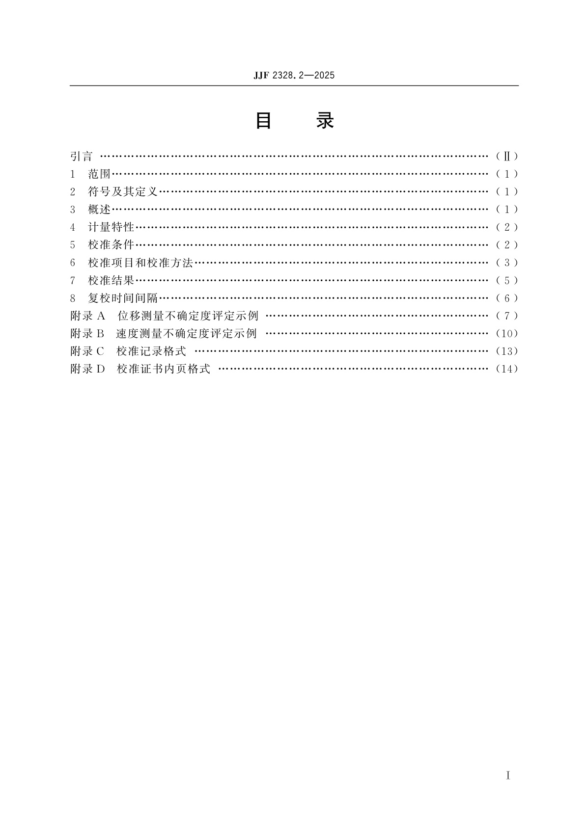 JJF 2328.2-2025 静力单轴试验机校准规范　第2部分：位移和速度部分