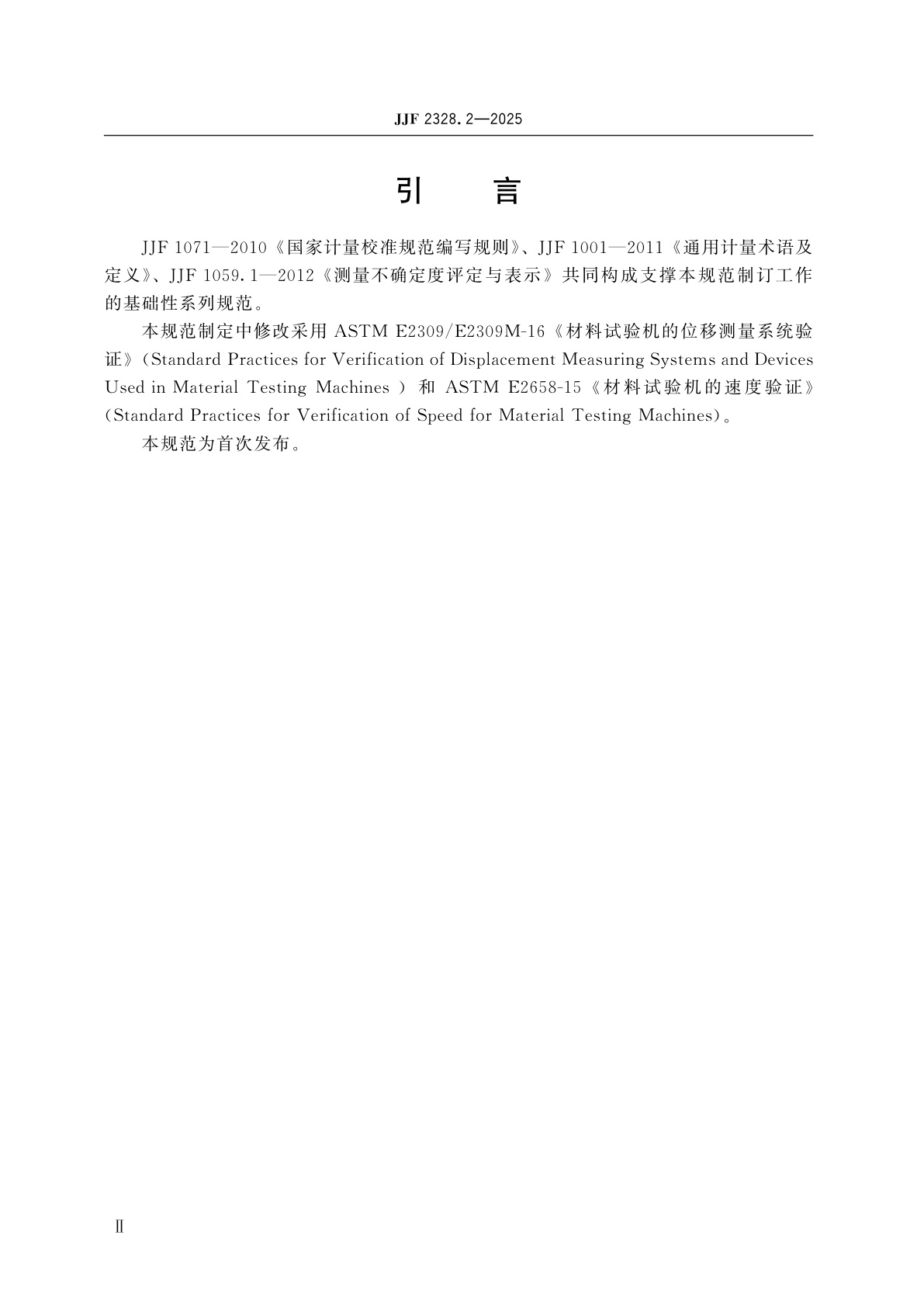 JJF 2328.2-2025 静力单轴试验机校准规范　第2部分：位移和速度部分