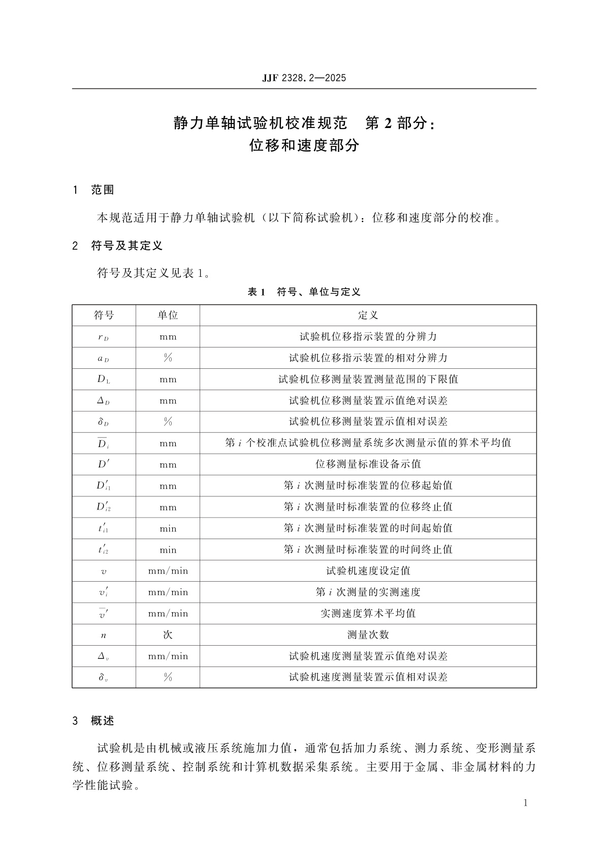 JJF 2328.2-2025 静力单轴试验机校准规范　第2部分：位移和速度部分