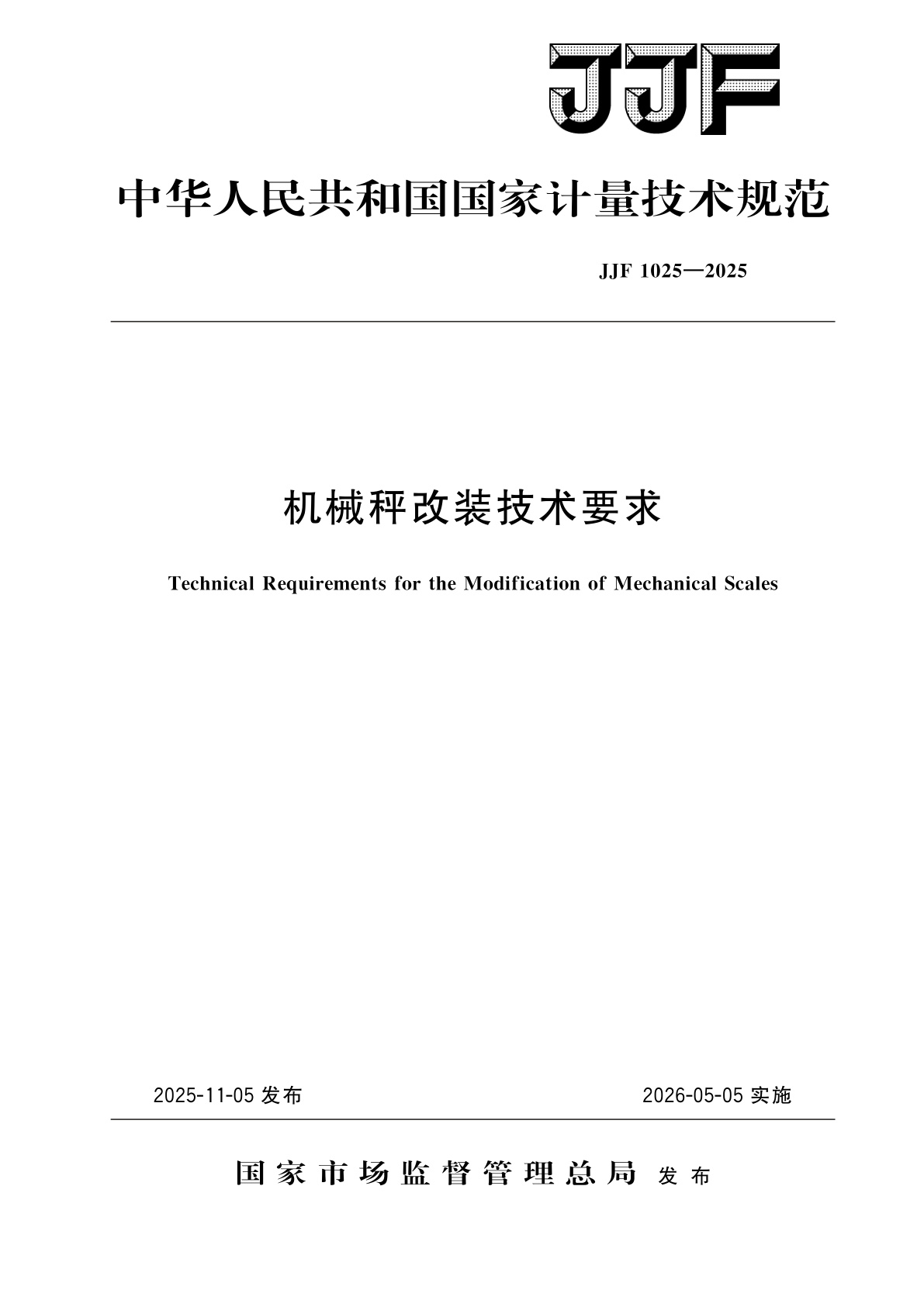 机械秤改装技术要求.pdf