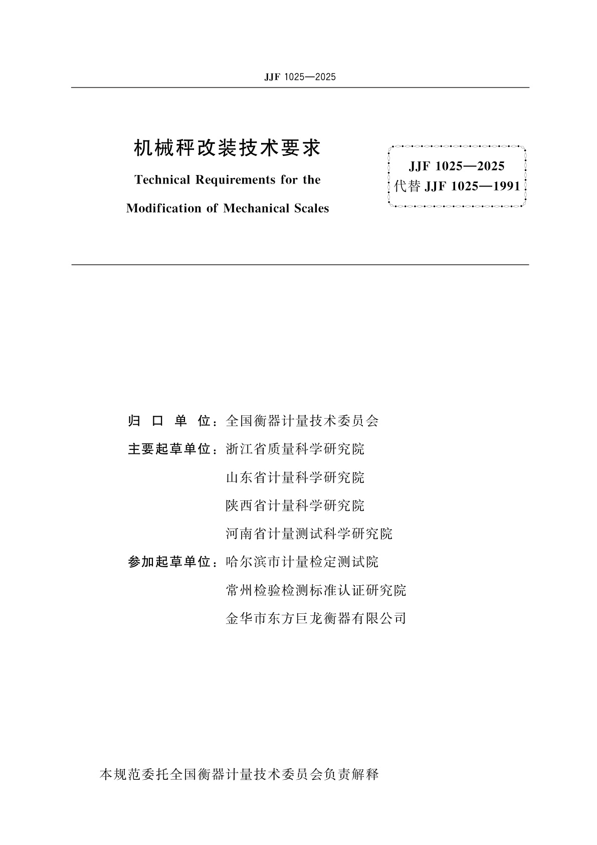 JJF 1025-2025 机械秤改装技术要求