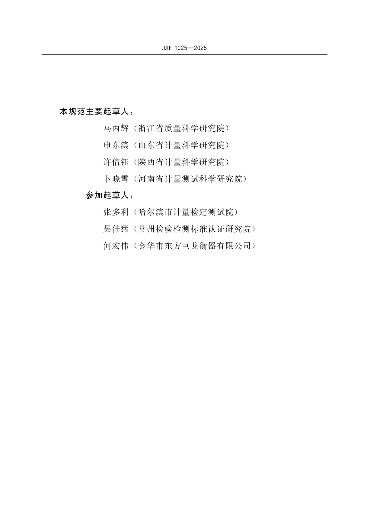 JJF 1025-2025 机械秤改装技术要求