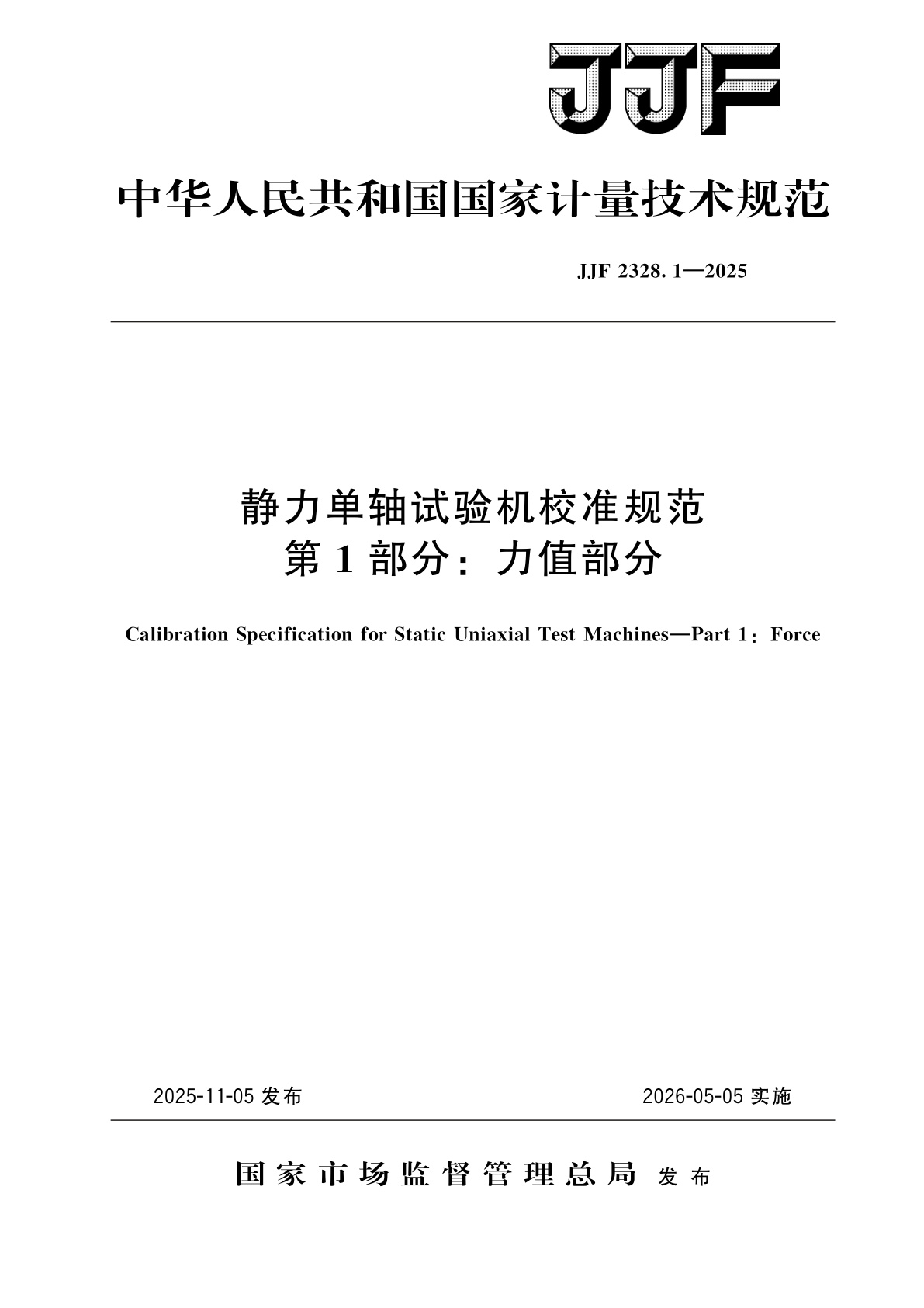 静力单轴试验机校准规范　第1部分：力值部分.pdf