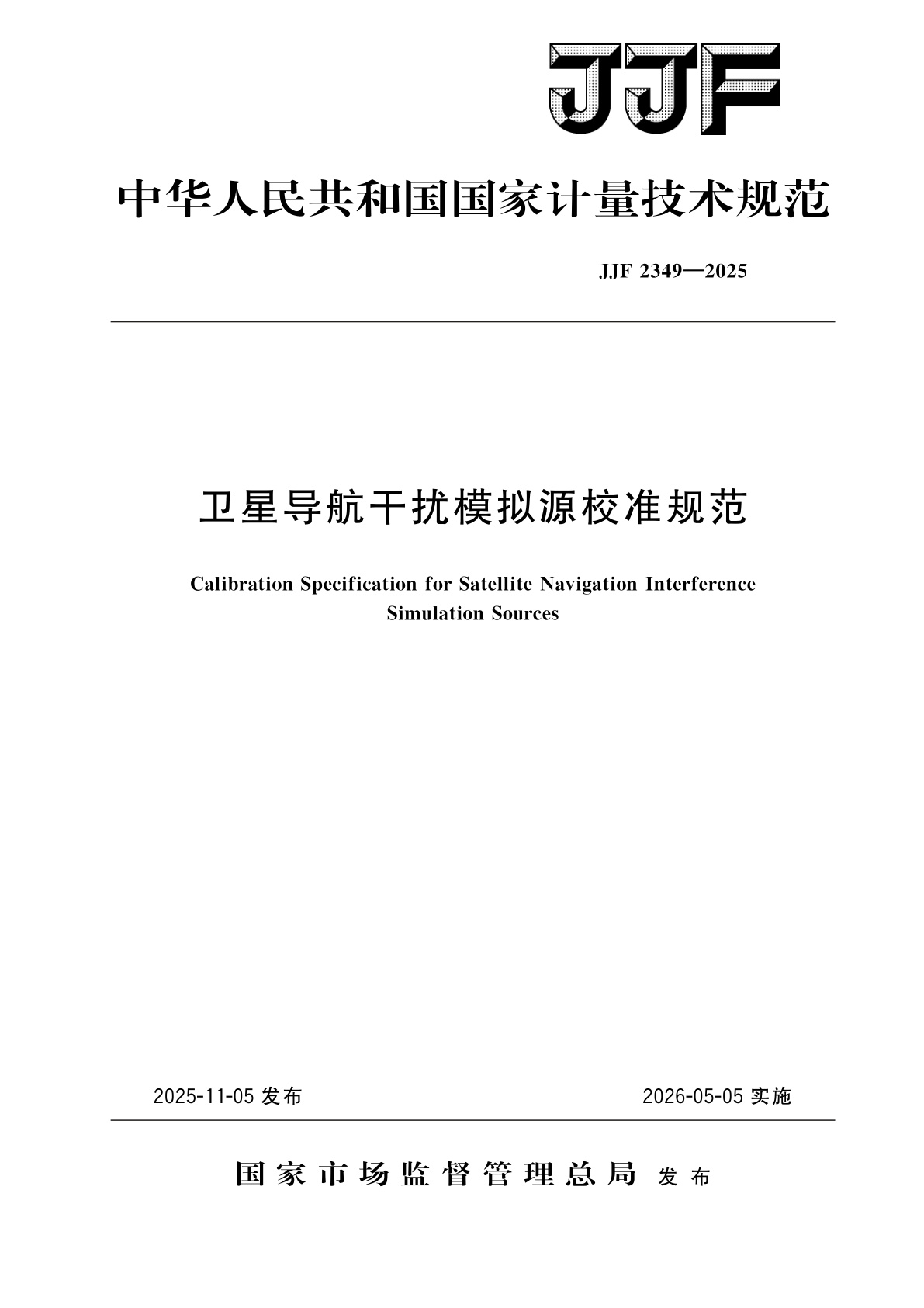 卫星导航干扰模拟源校准规范.pdf