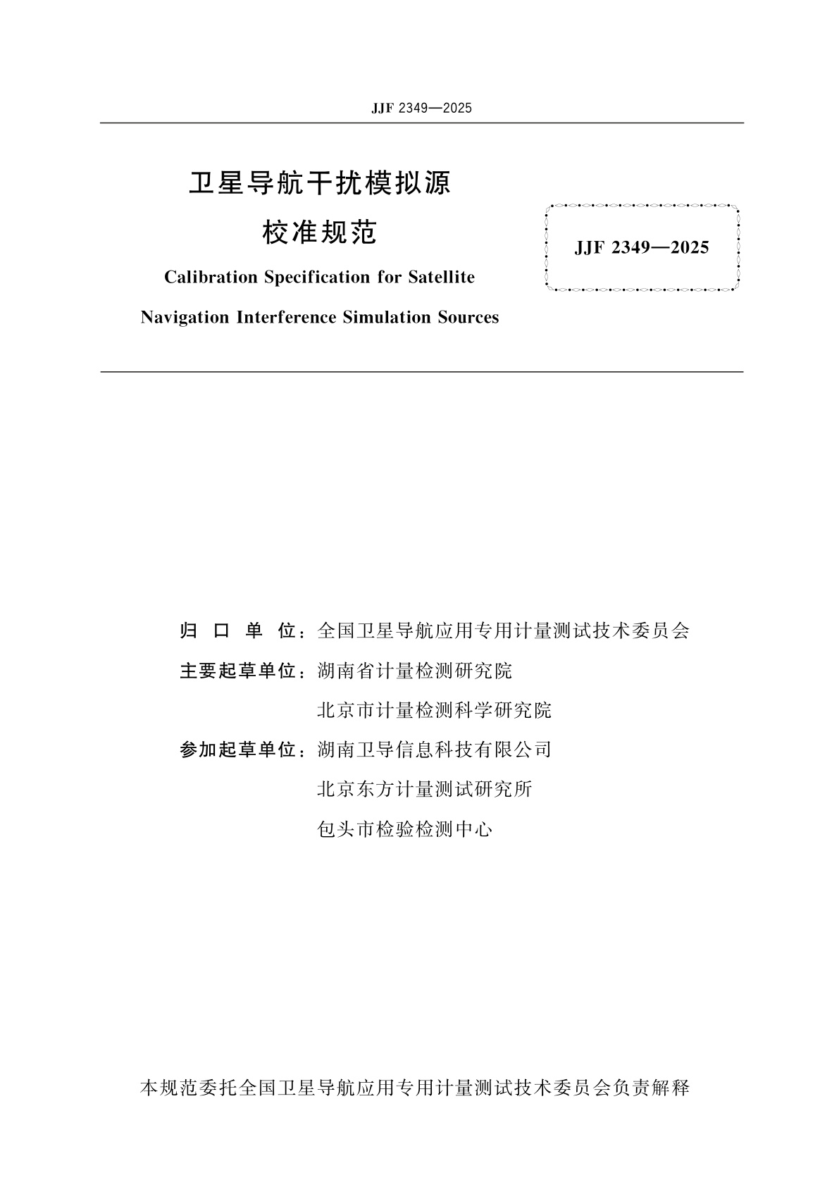 JJF 2349-2025 卫星导航干扰模拟源校准规范