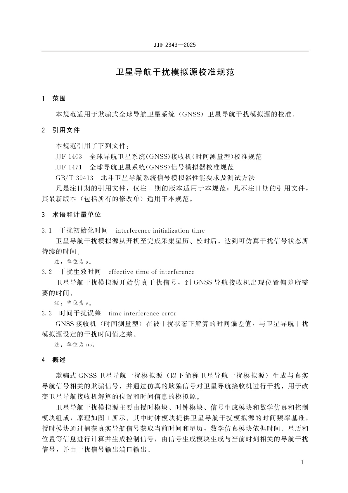 JJF 2349-2025 卫星导航干扰模拟源校准规范