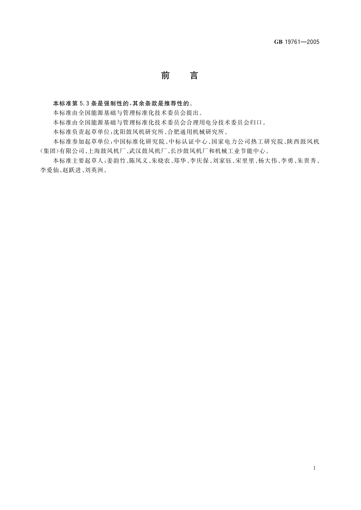 GB 19761-2005 通风机能效限定值及节能评价值