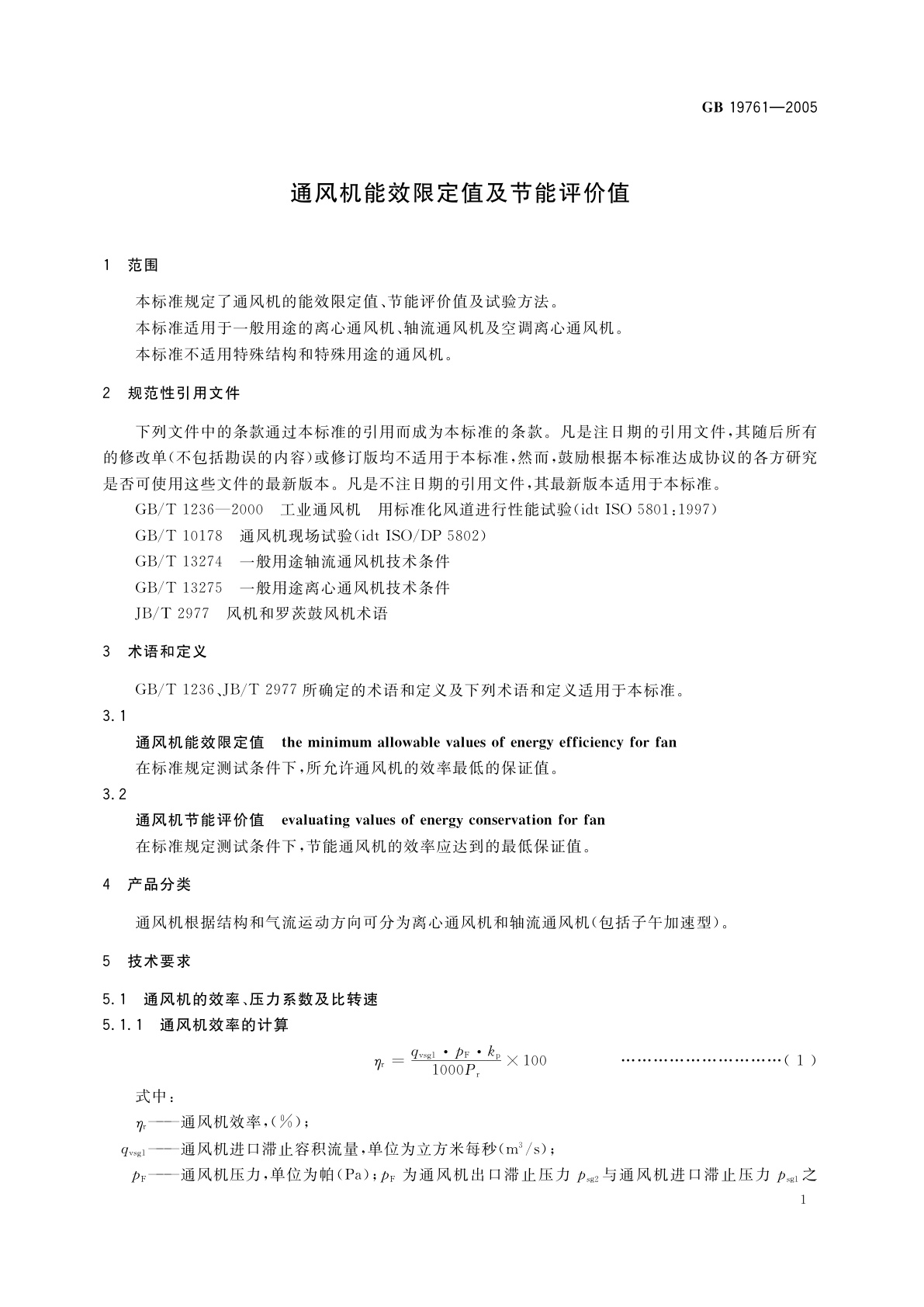 GB 19761-2005 通风机能效限定值及节能评价值