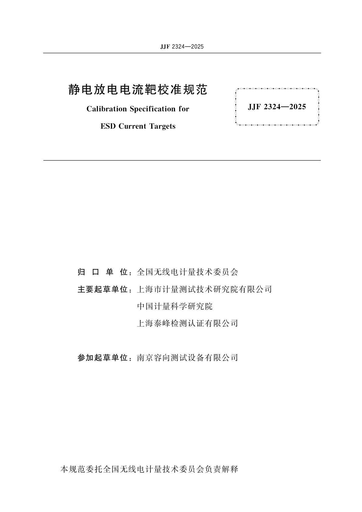 JJF 2324-2025 静电放电电流靶校准规范