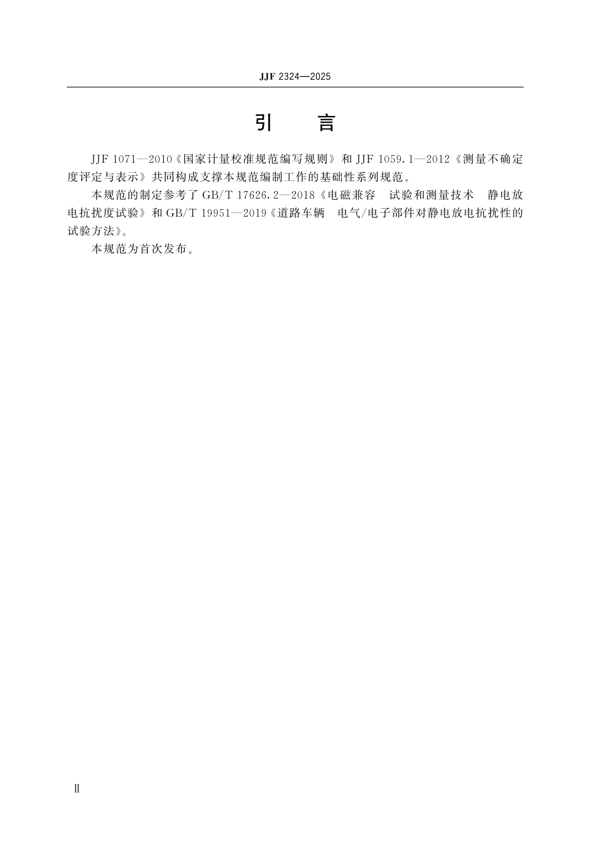 JJF 2324-2025 静电放电电流靶校准规范