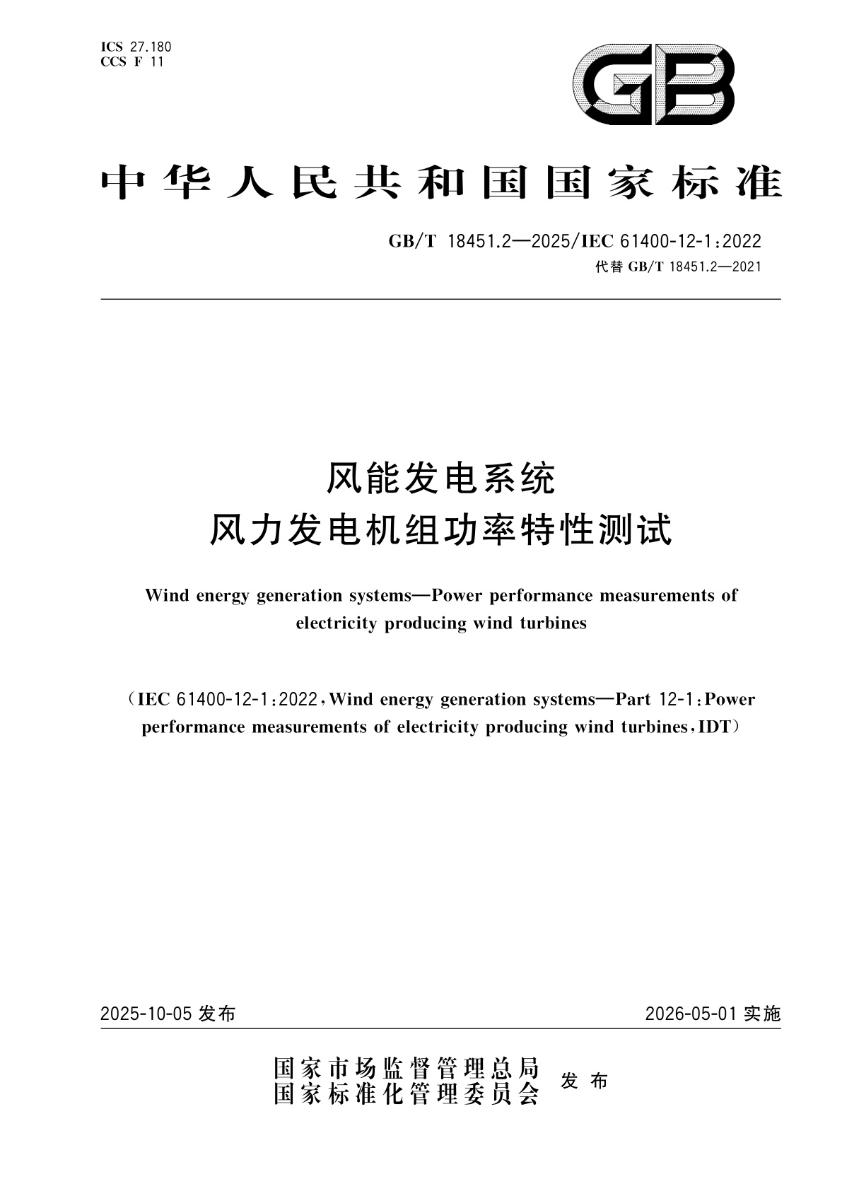 风能发电系统　风力发电机组功率特性测试.pdf
