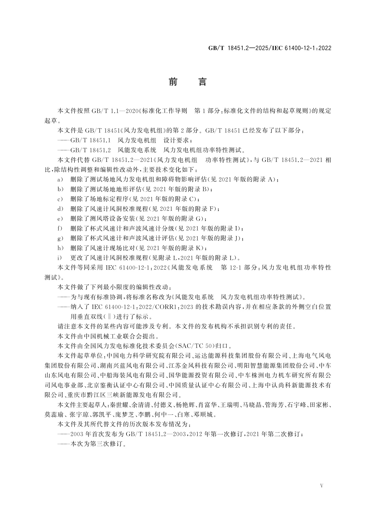 GB/T 18451.2-2025 风能发电系统　风力发电机组功率特性测试