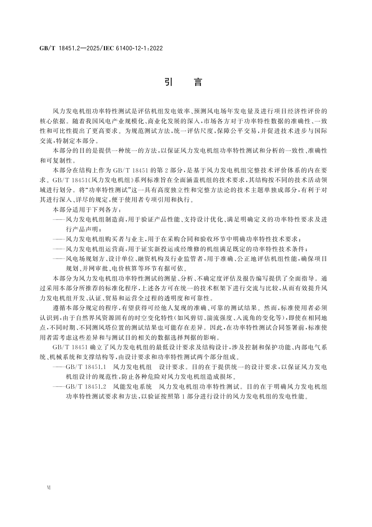 GB/T 18451.2-2025 风能发电系统　风力发电机组功率特性测试