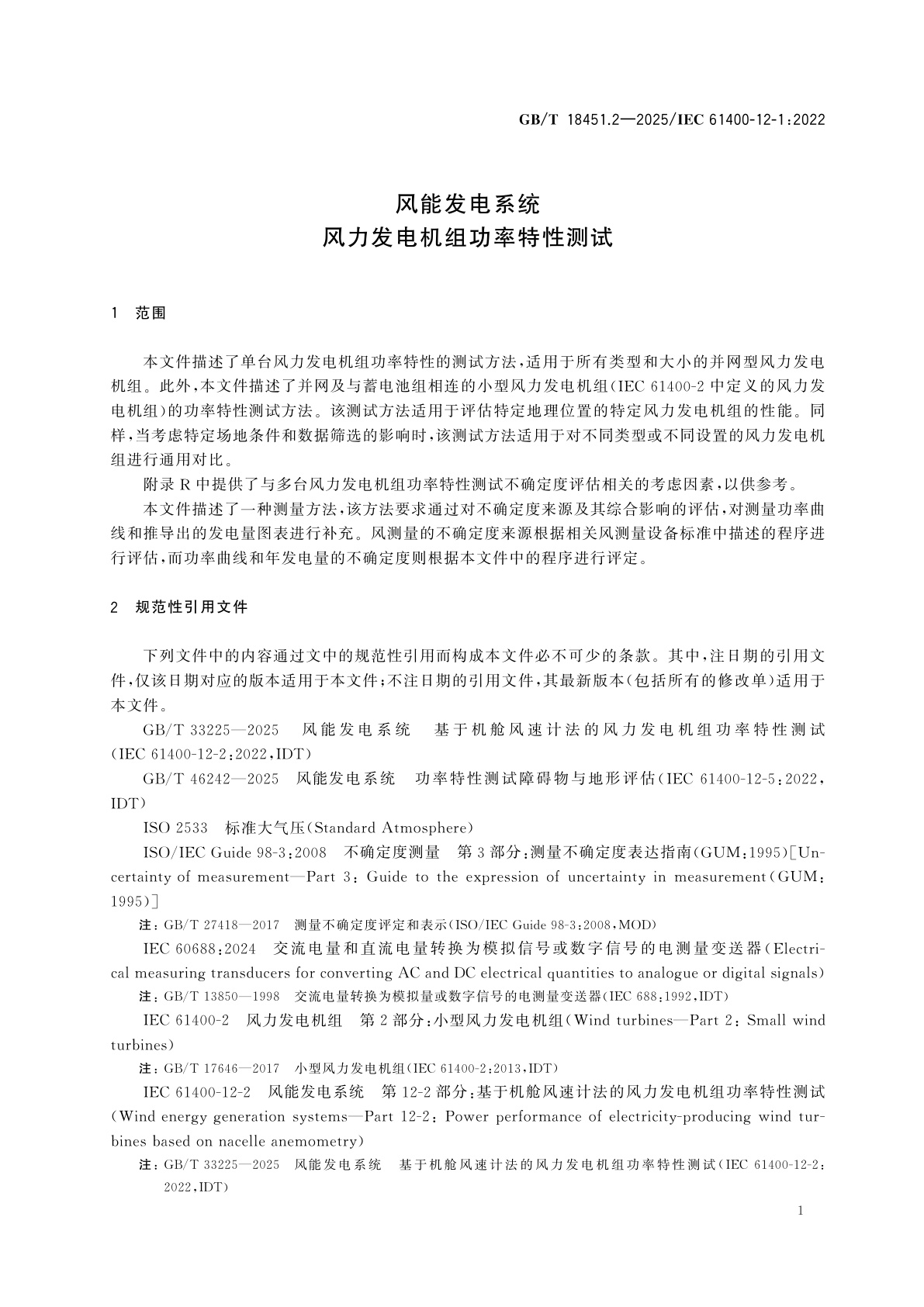 GB/T 18451.2-2025 风能发电系统　风力发电机组功率特性测试