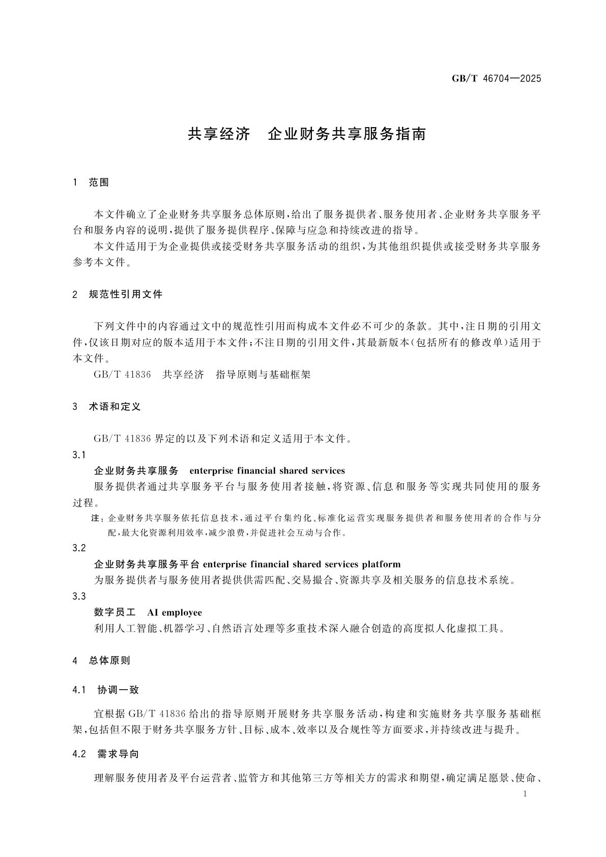 GB/T 46704-2025 共享经济　企业财务共享服务指南