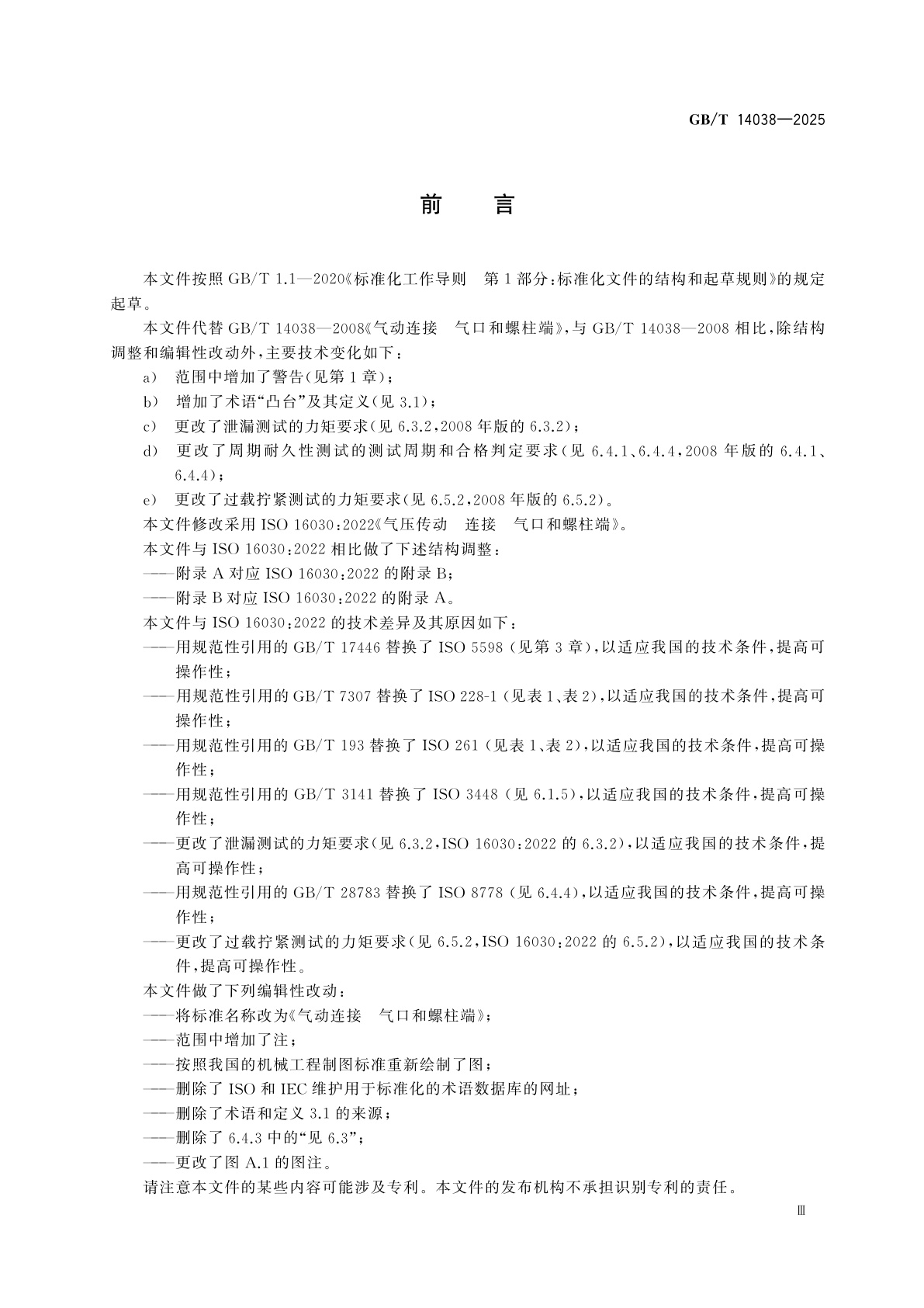 GB/T 14038-2025 气动连接　气口和螺柱端