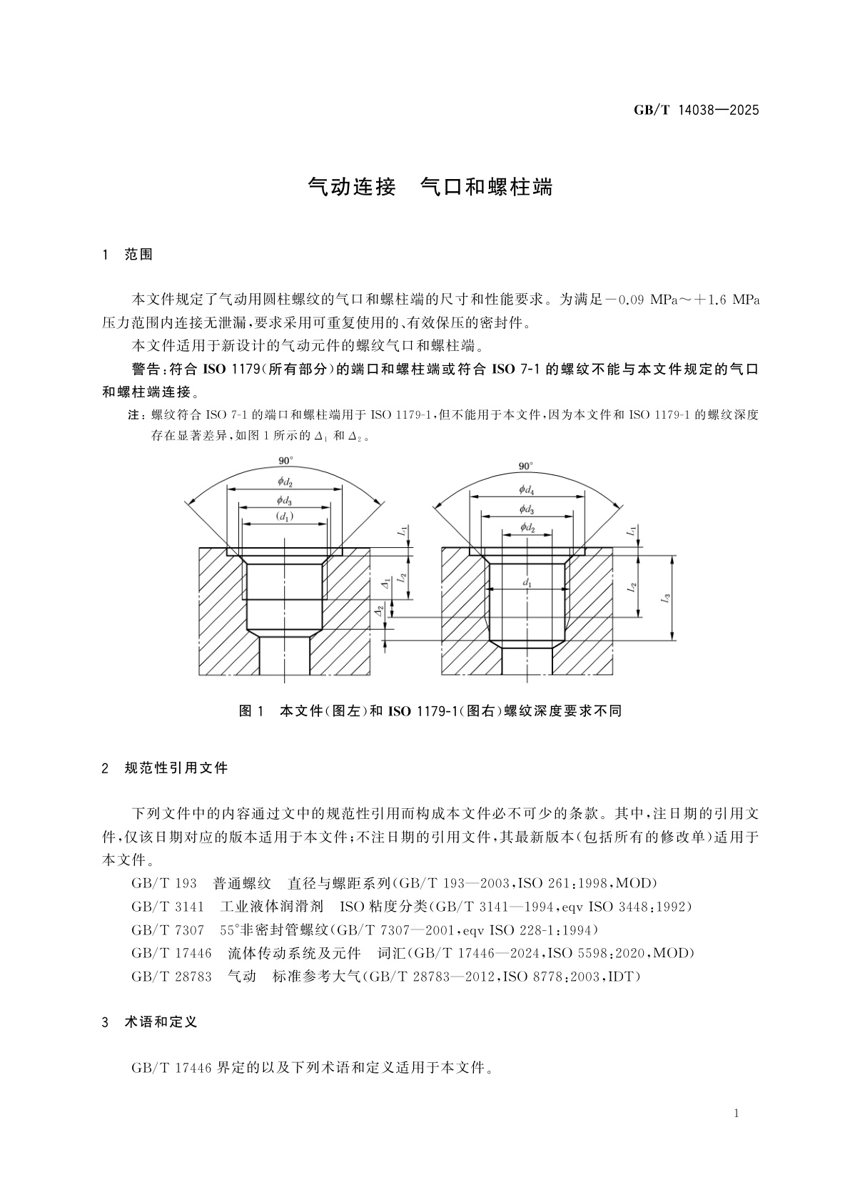 GB/T 14038-2025 气动连接　气口和螺柱端